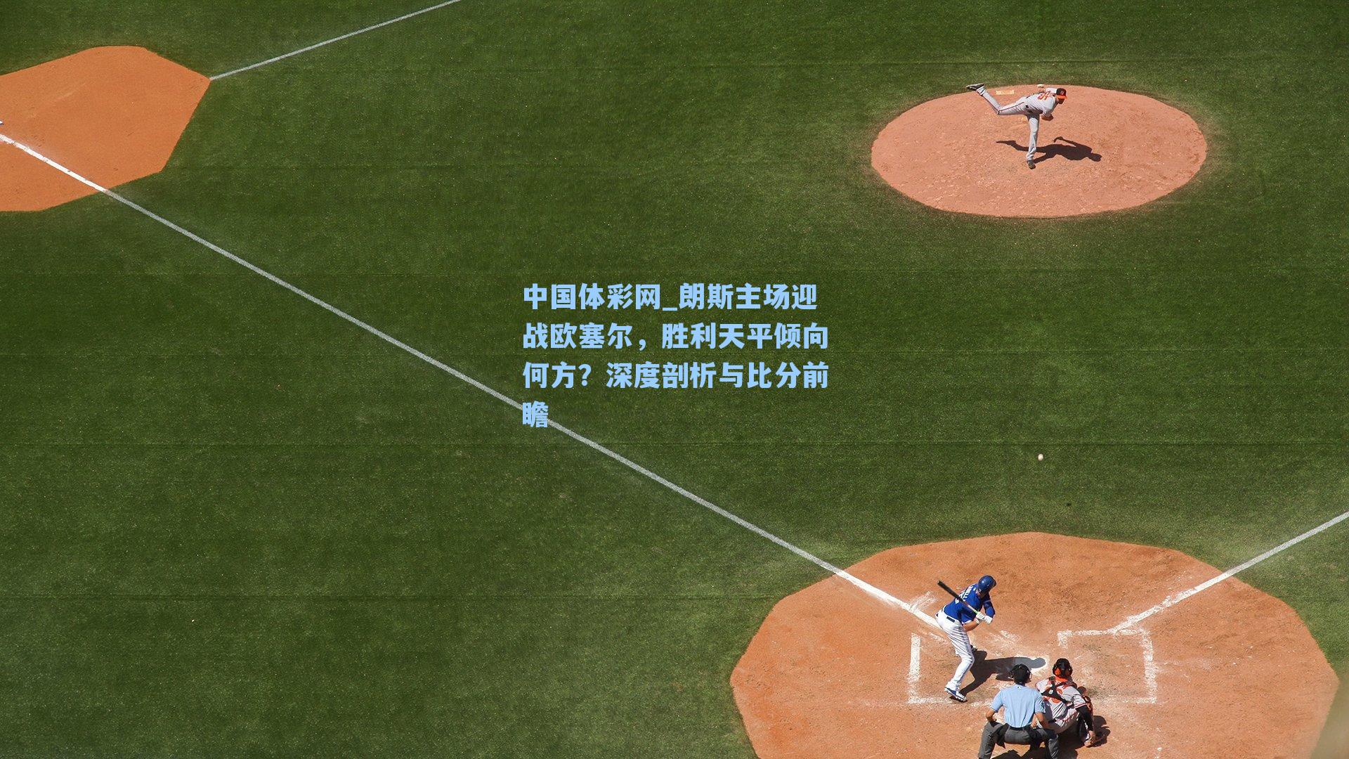 朗斯主场迎战欧塞尔，胜利天平倾向何方？深度剖析与比分前瞻