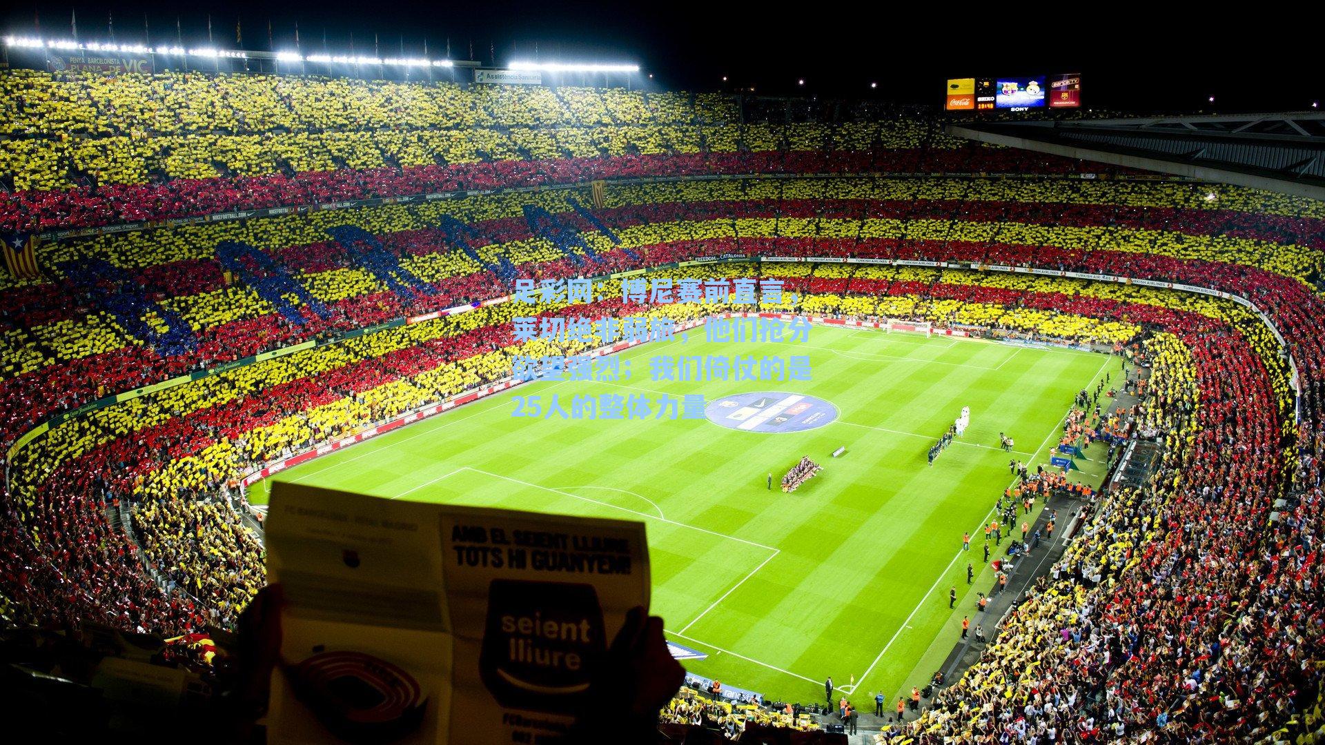 博尼赛前直言，莱切绝非弱旅，他们抢分欲望强烈；我们倚仗的是25人的整体力量