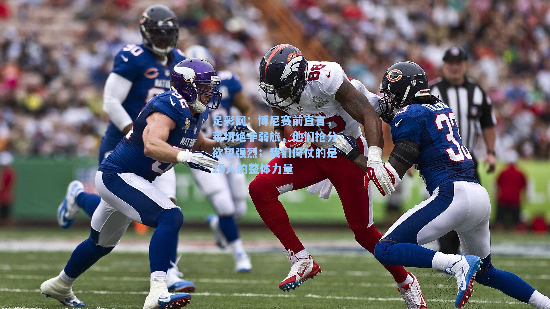 博尼赛前直言，莱切绝非弱旅，他们抢分欲望强烈；我们倚仗的是25人的整体力量