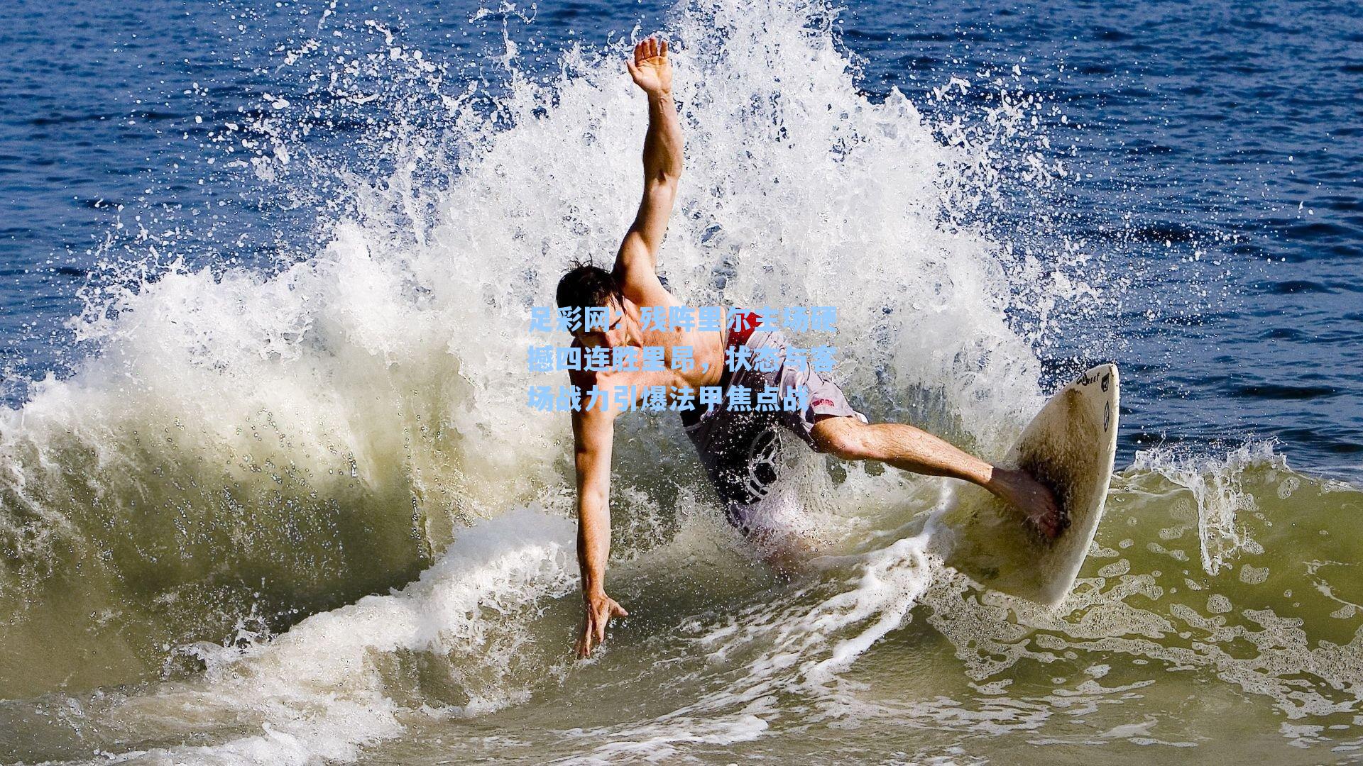 残阵里尔主场硬撼四连胜里昂，状态与客场战力引爆法甲焦点战