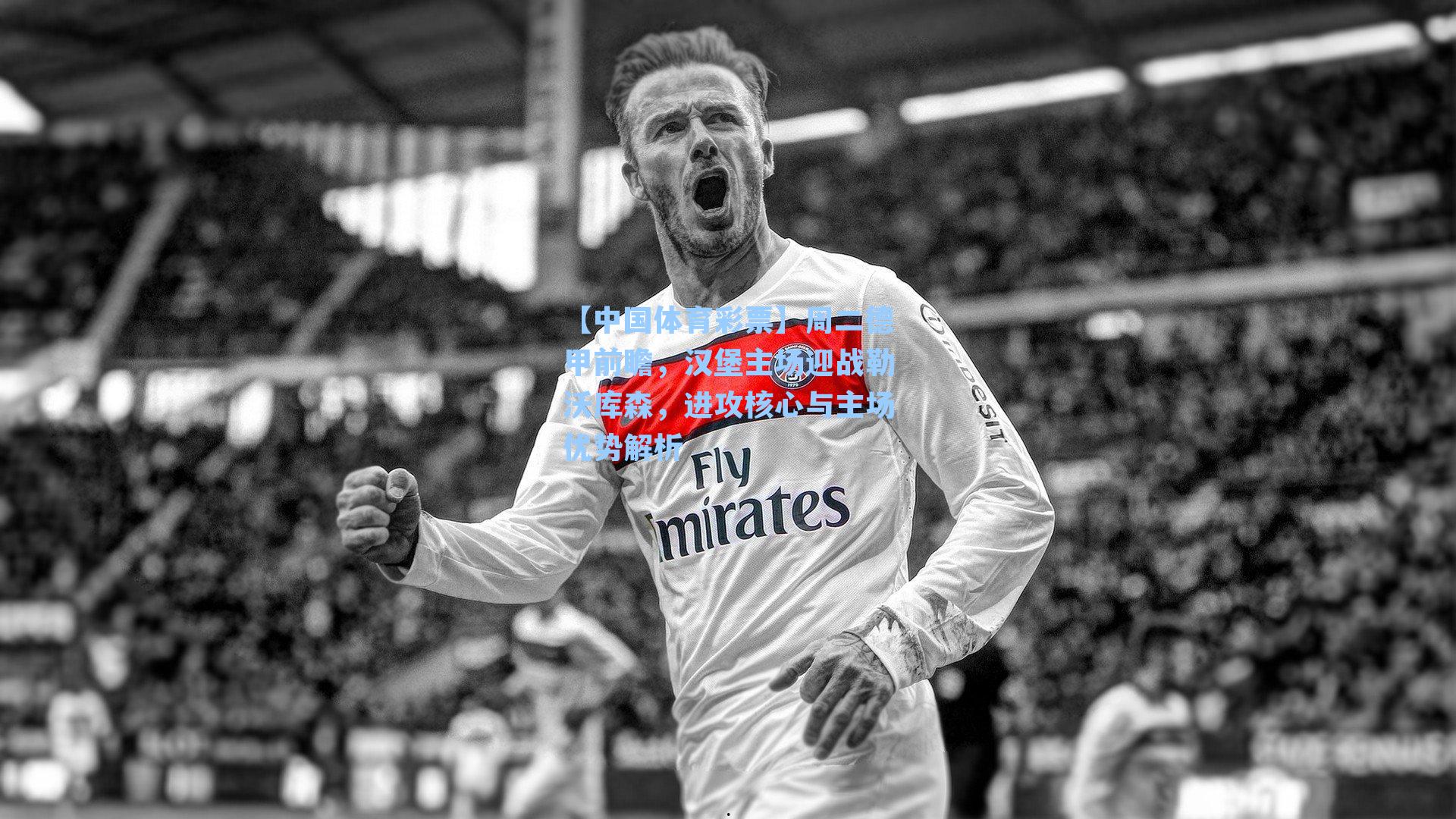 周二德甲前瞻，汉堡主场迎战勒沃库森，进攻核心与主场优势解析