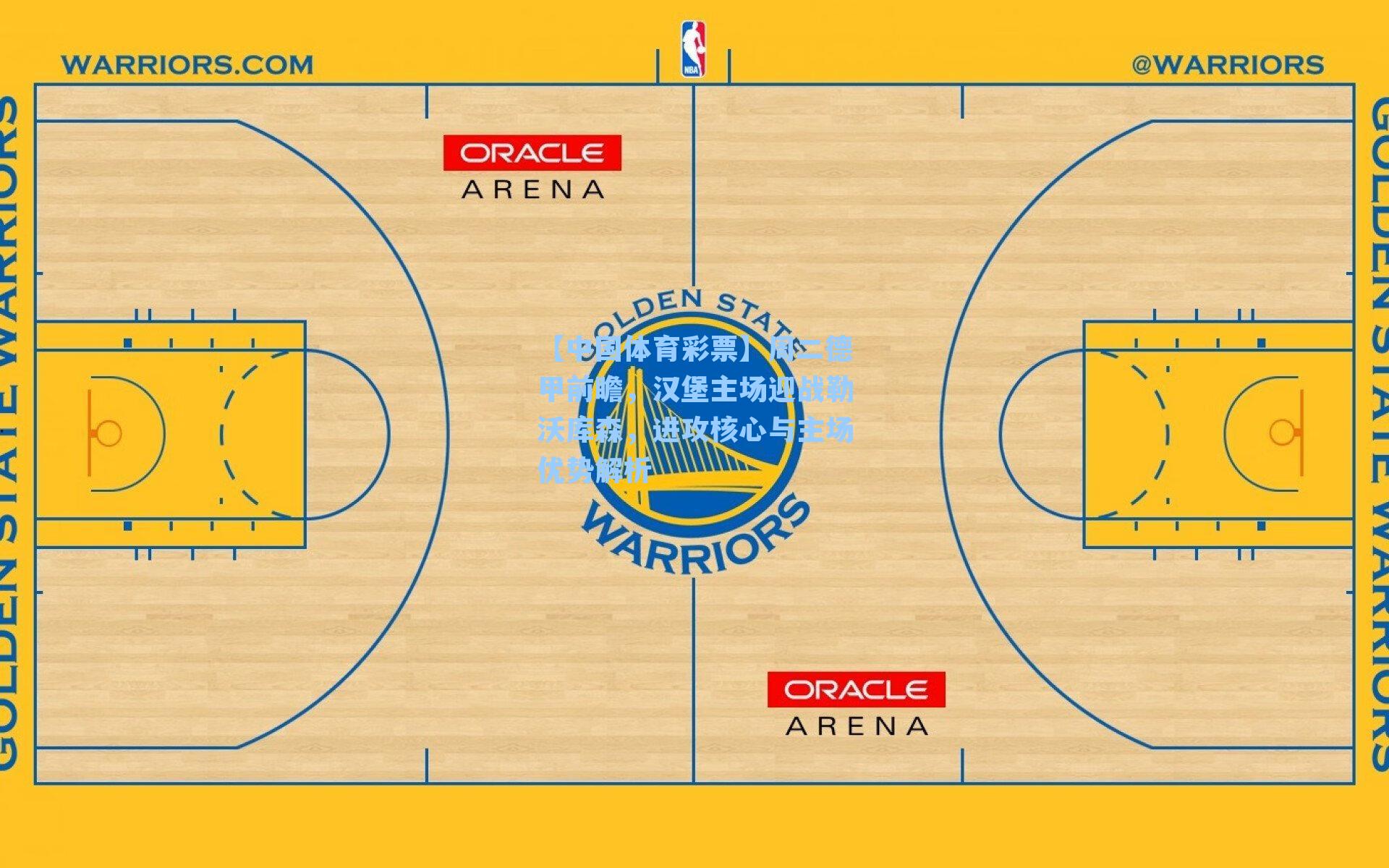 周二德甲前瞻，汉堡主场迎战勒沃库森，进攻核心与主场优势解析