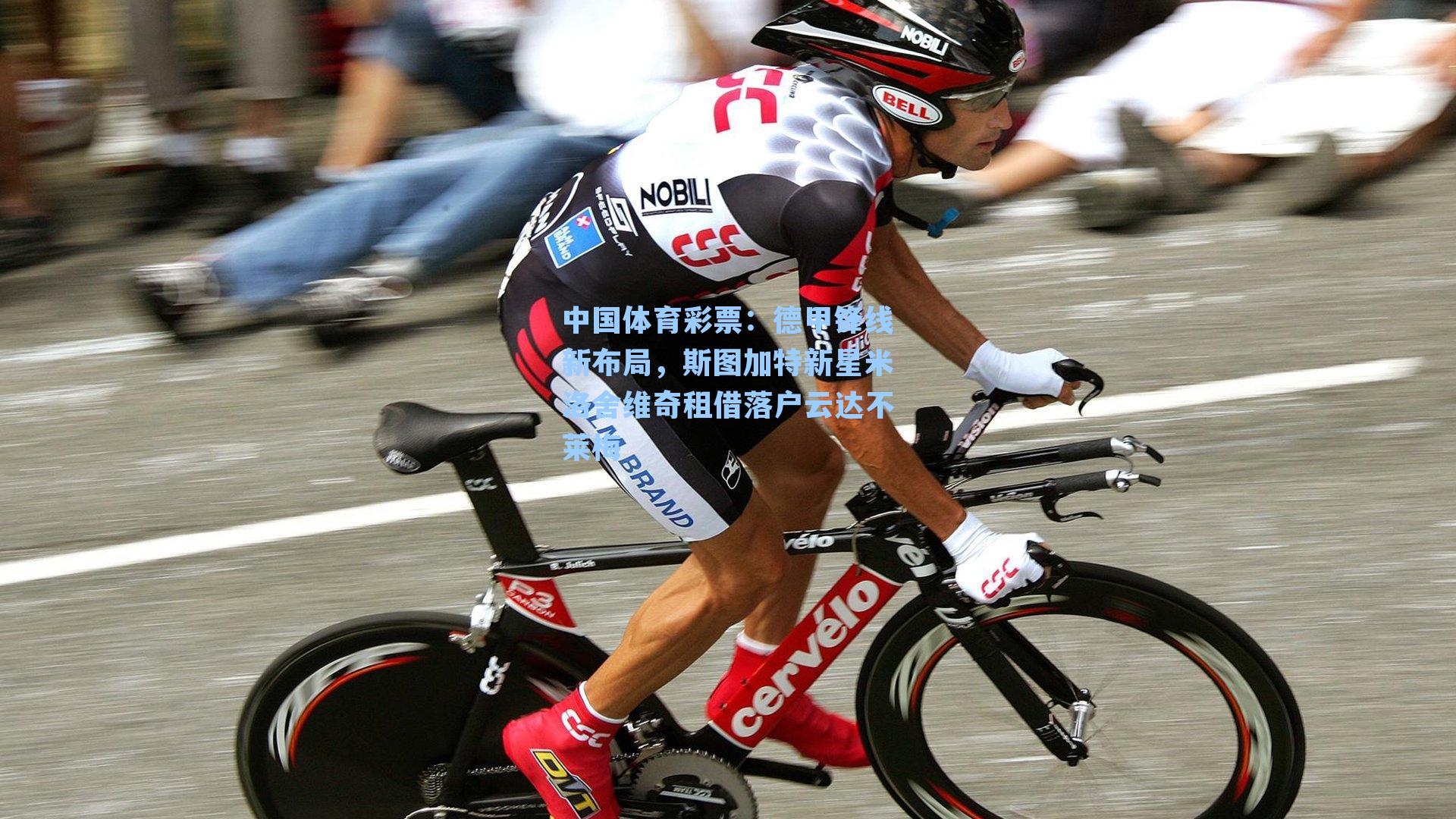 德甲锋线新布局，斯图加特新星米洛舍维奇租借落户云达不莱梅