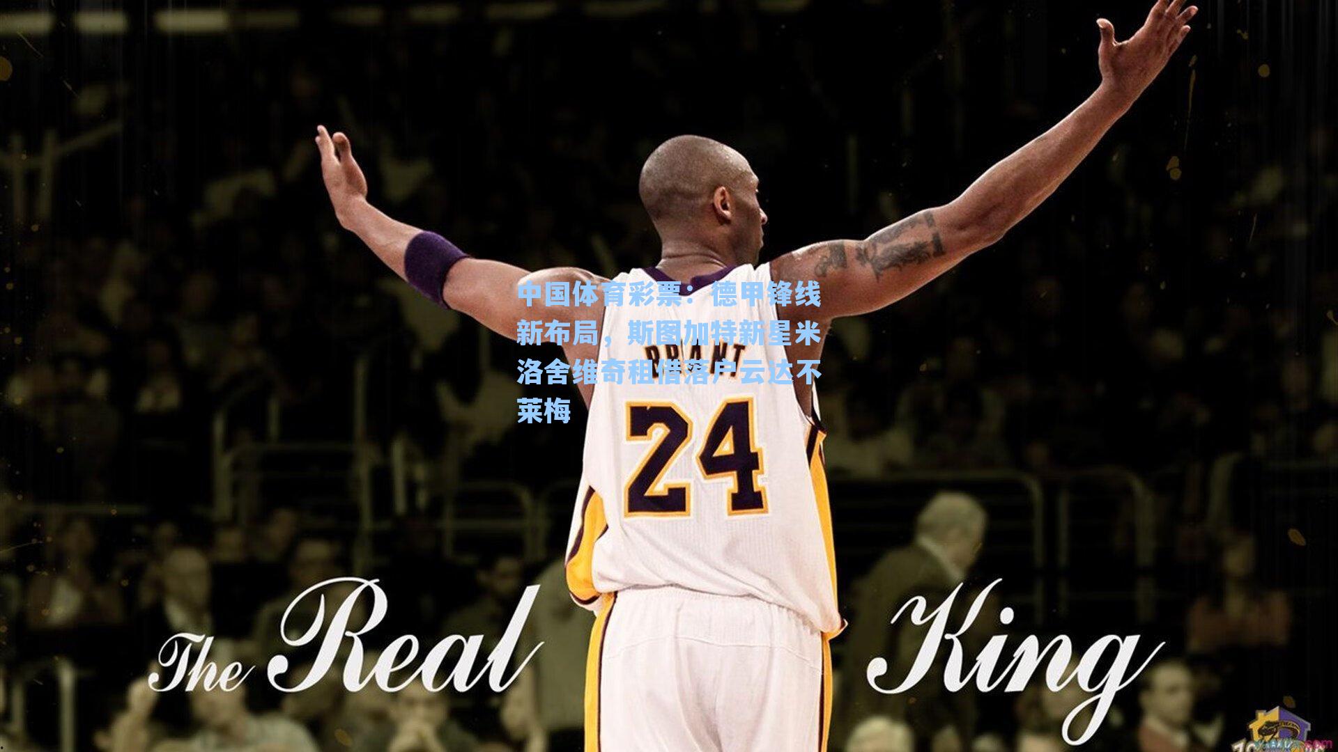 德甲锋线新布局，斯图加特新星米洛舍维奇租借落户云达不莱梅