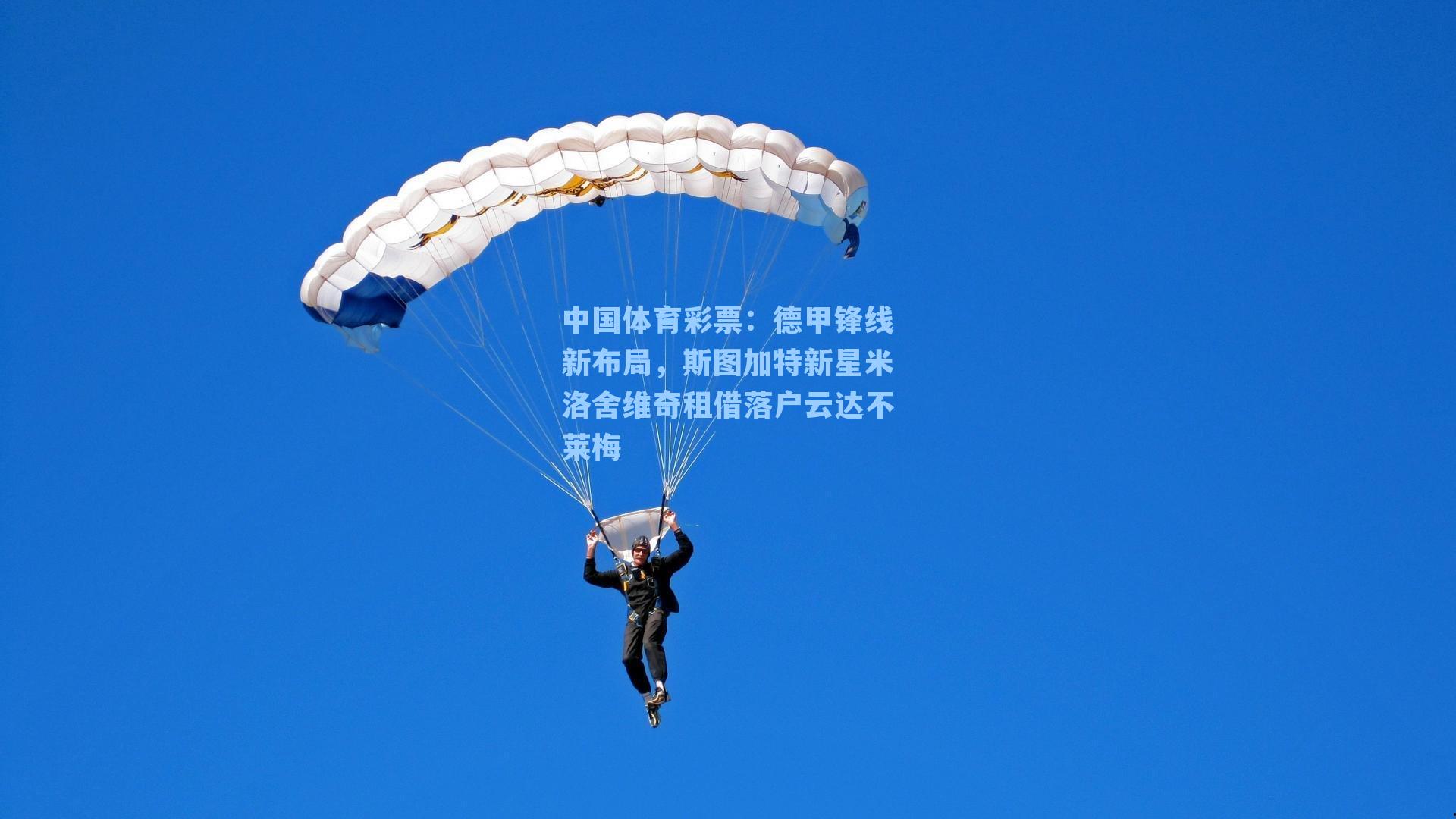 德甲锋线新布局，斯图加特新星米洛舍维奇租借落户云达不莱梅