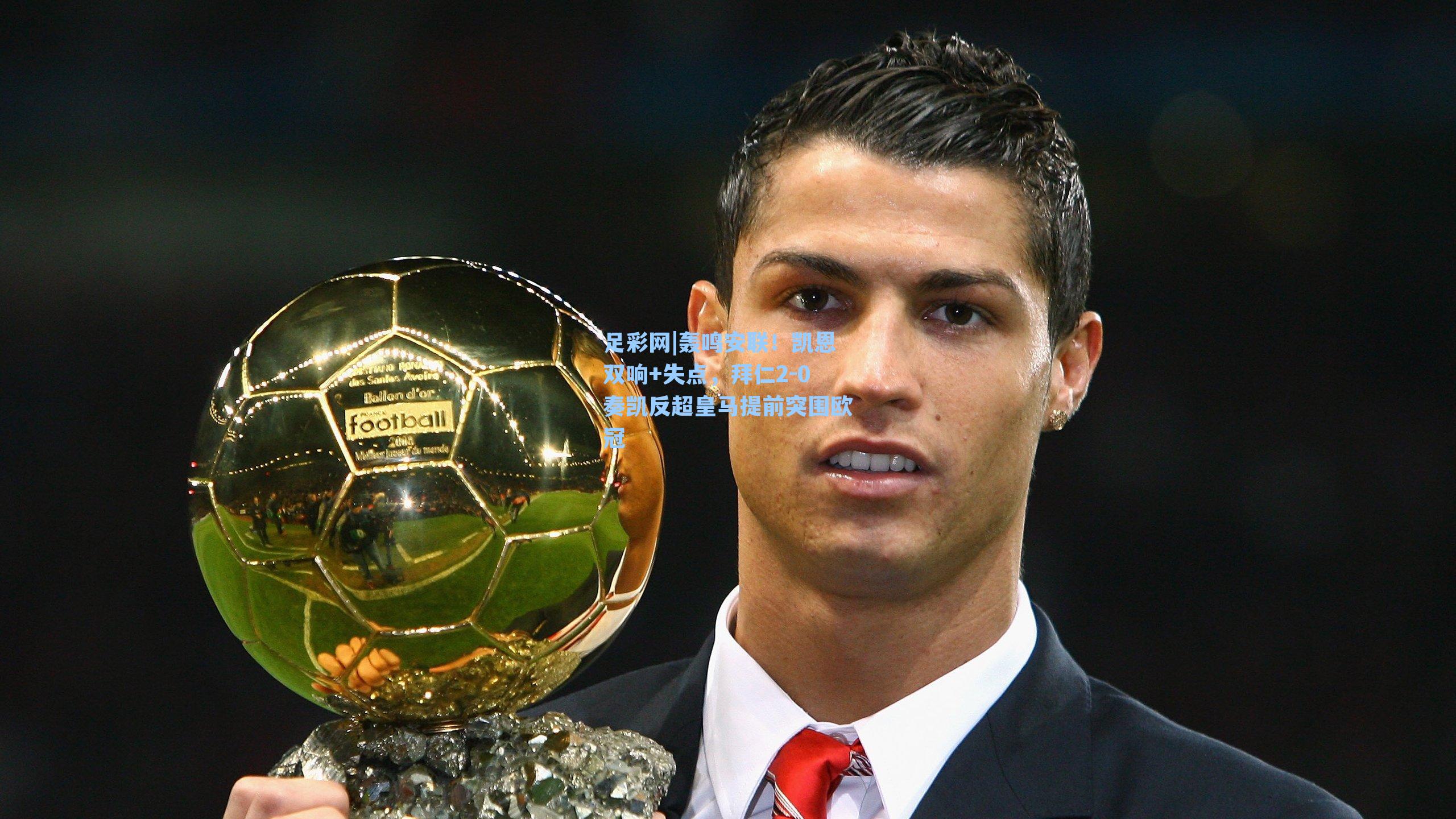 轰鸣安联!凯恩双响+失点,拜仁2-0奏凯反超皇马提前突围欧冠