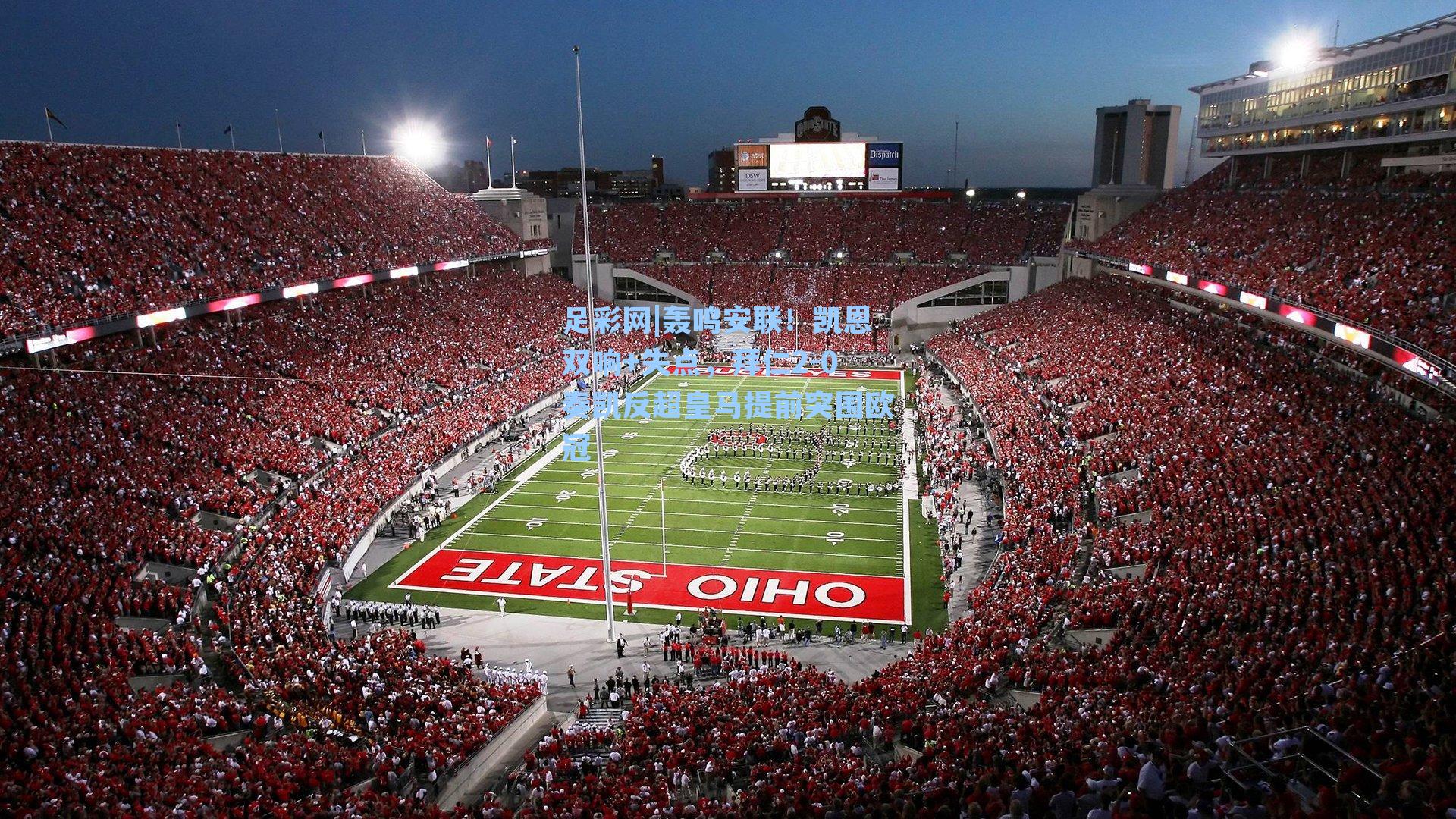 轰鸣安联!凯恩双响+失点,拜仁2-0奏凯反超皇马提前突围欧冠