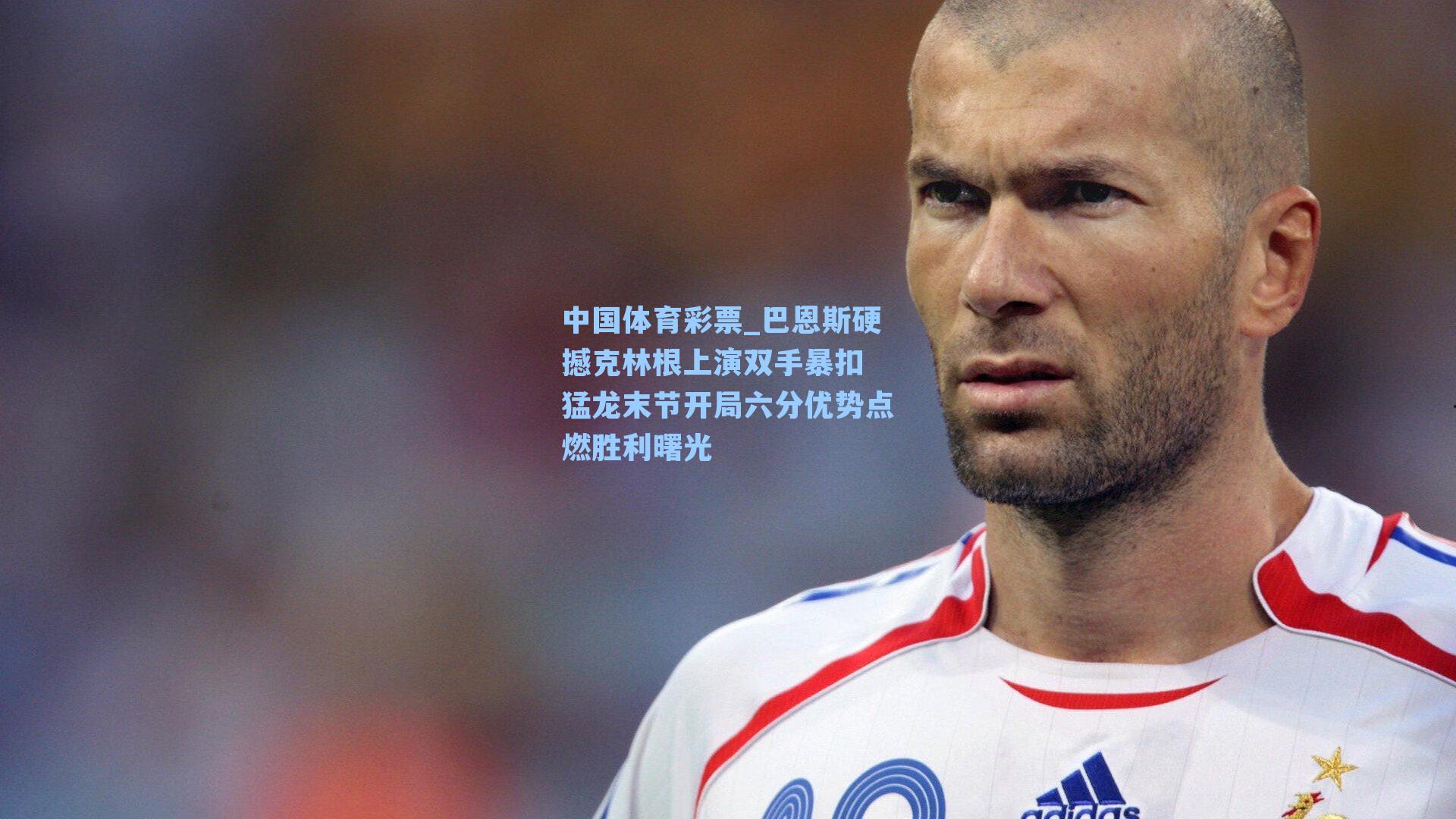 巴恩斯硬撼克林根上演双手暴扣 猛龙末节开局六分优势点燃胜利曙光