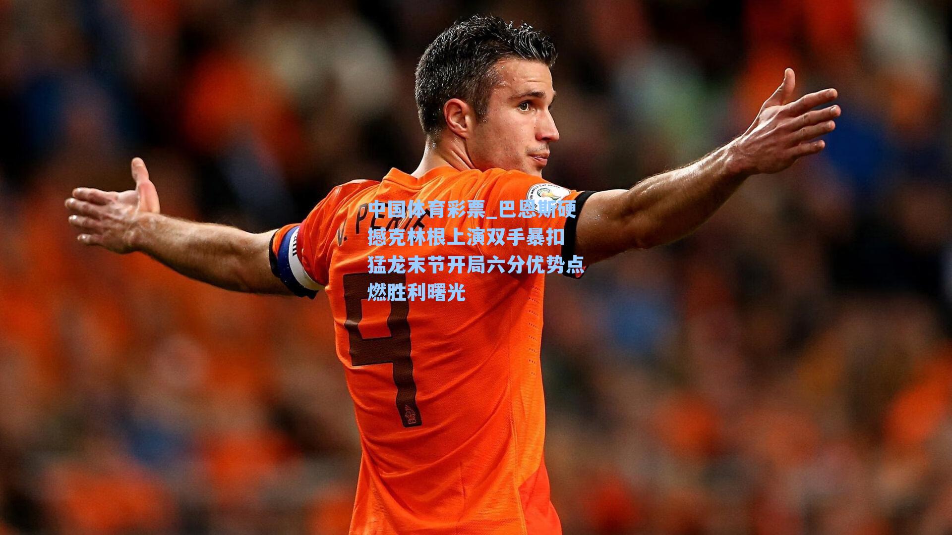 巴恩斯硬撼克林根上演双手暴扣 猛龙末节开局六分优势点燃胜利曙光