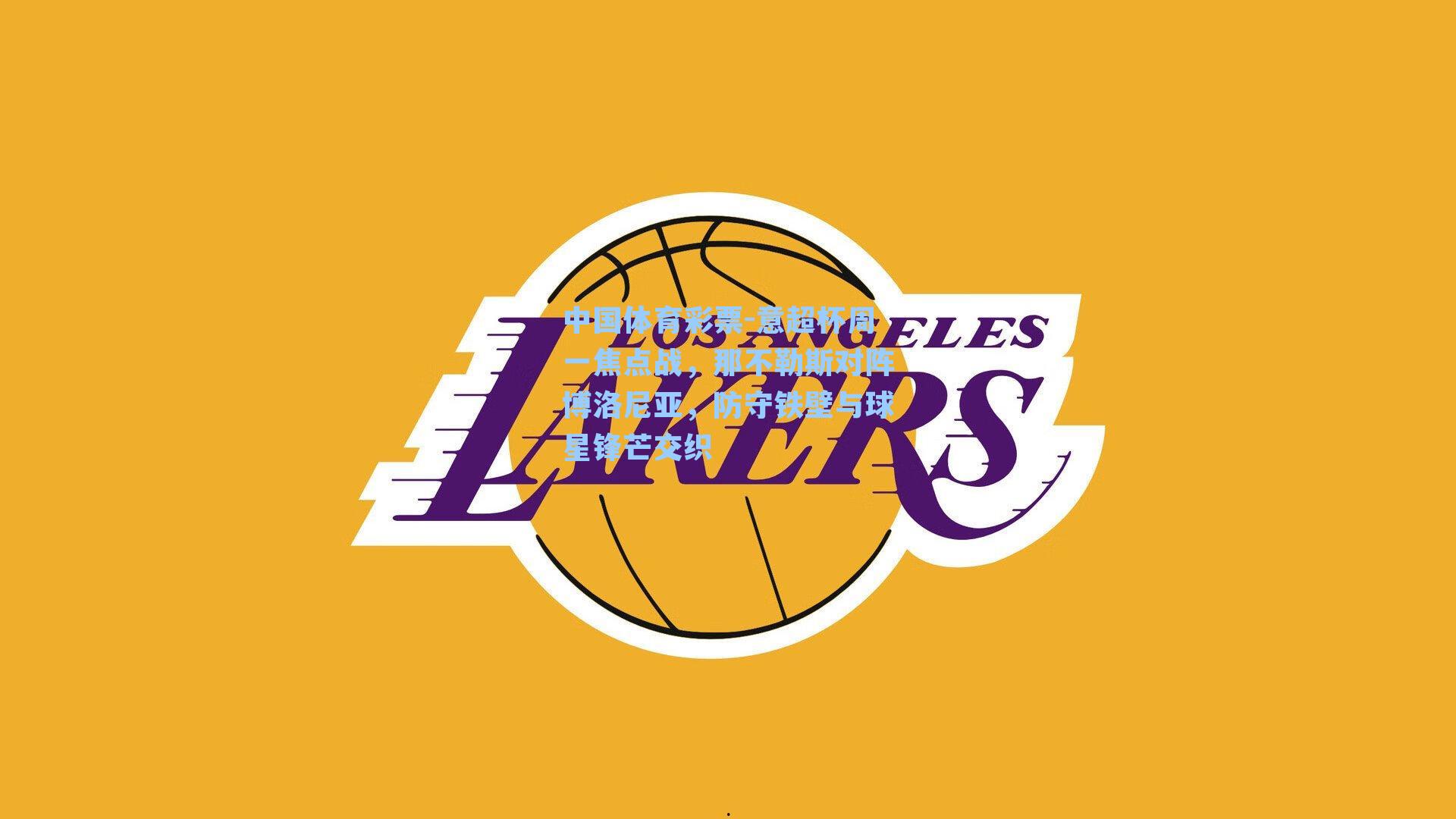 意超杯周一焦点战，那不勒斯对阵博洛尼亚，防守铁壁与球星锋芒交织