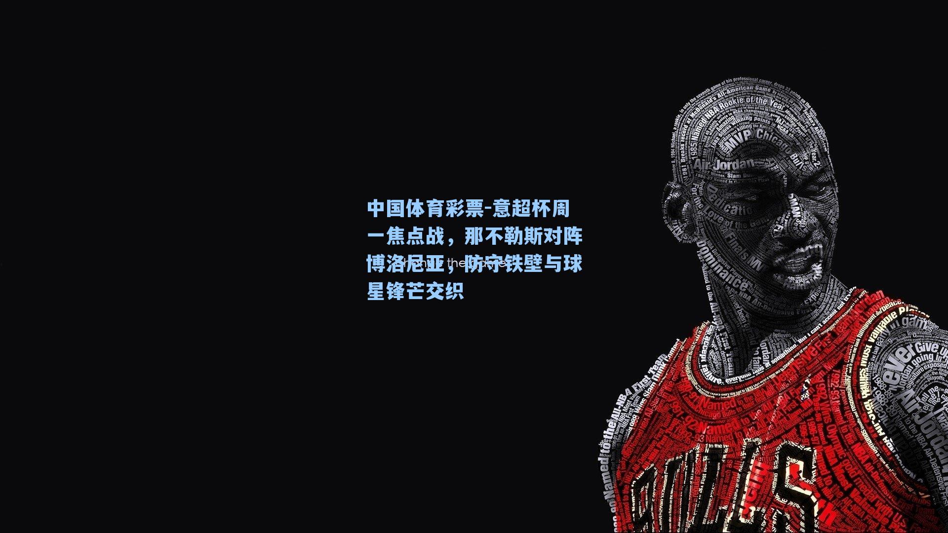 意超杯周一焦点战，那不勒斯对阵博洛尼亚，防守铁壁与球星锋芒交织