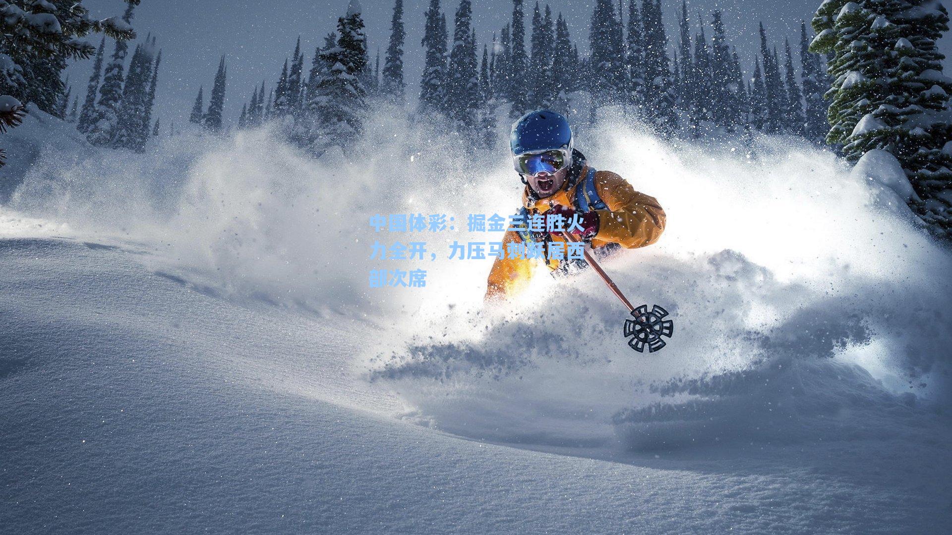 掘金三连胜火力全开，力压马刺跃居西部次席