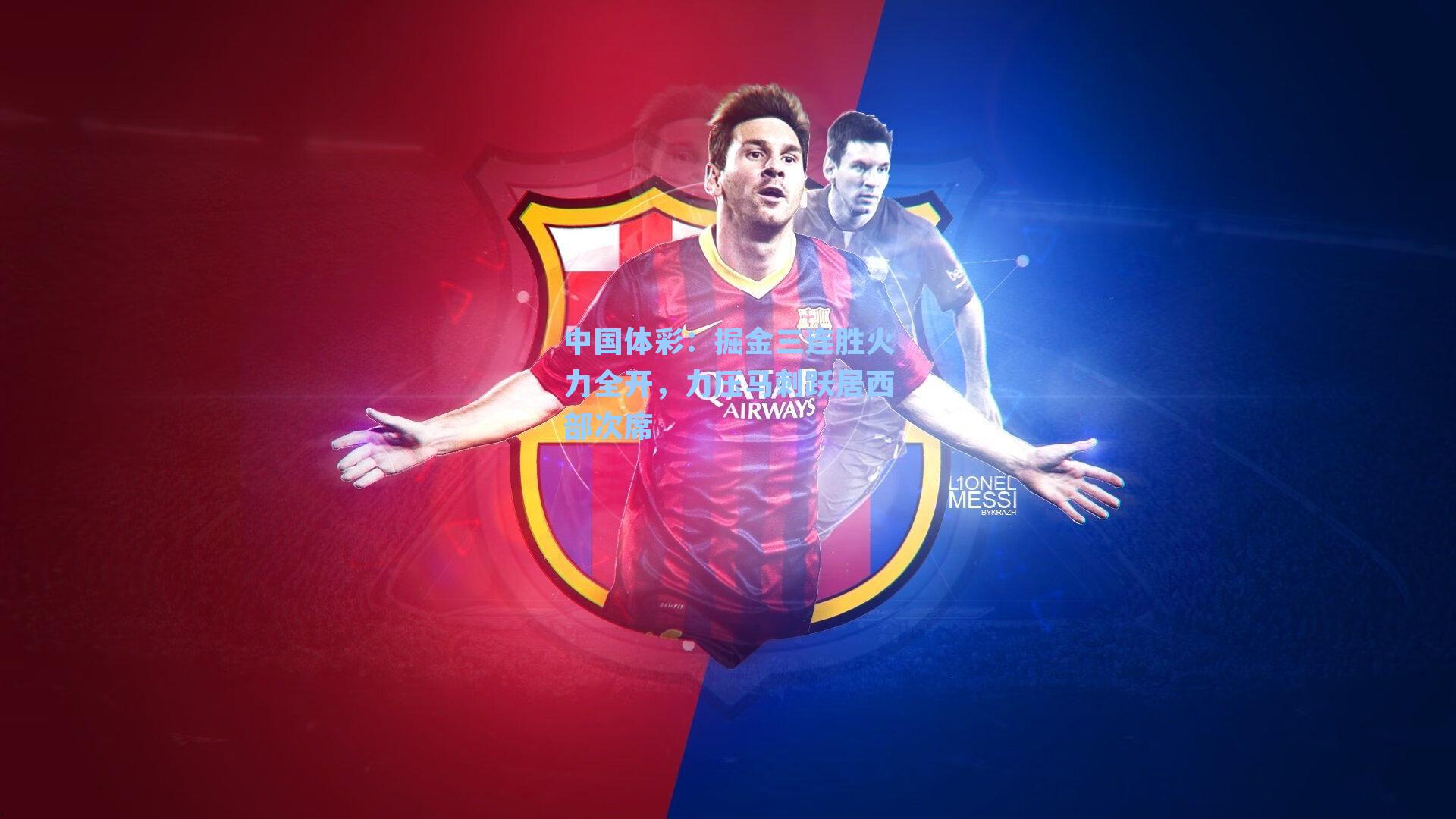 掘金三连胜火力全开，力压马刺跃居西部次席