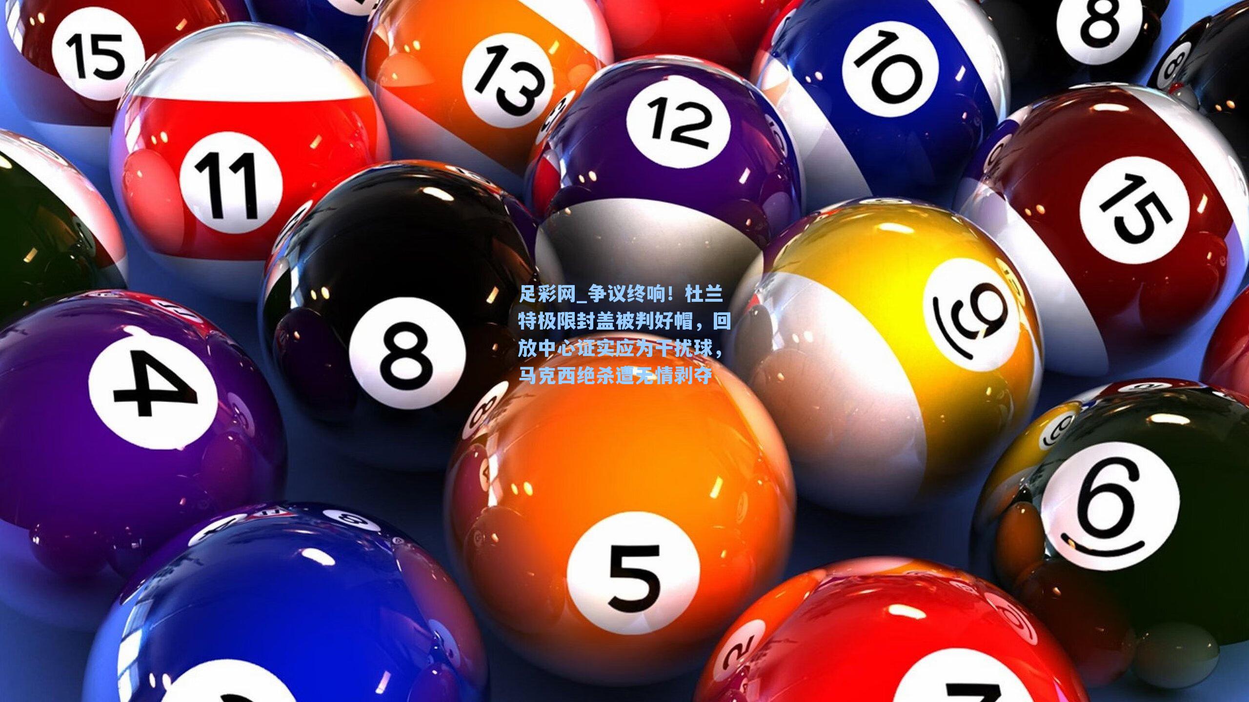 争议终响!杜兰特极限封盖被判好帽,回放中心证实应为干扰球,马克西绝杀遭无情剥夺