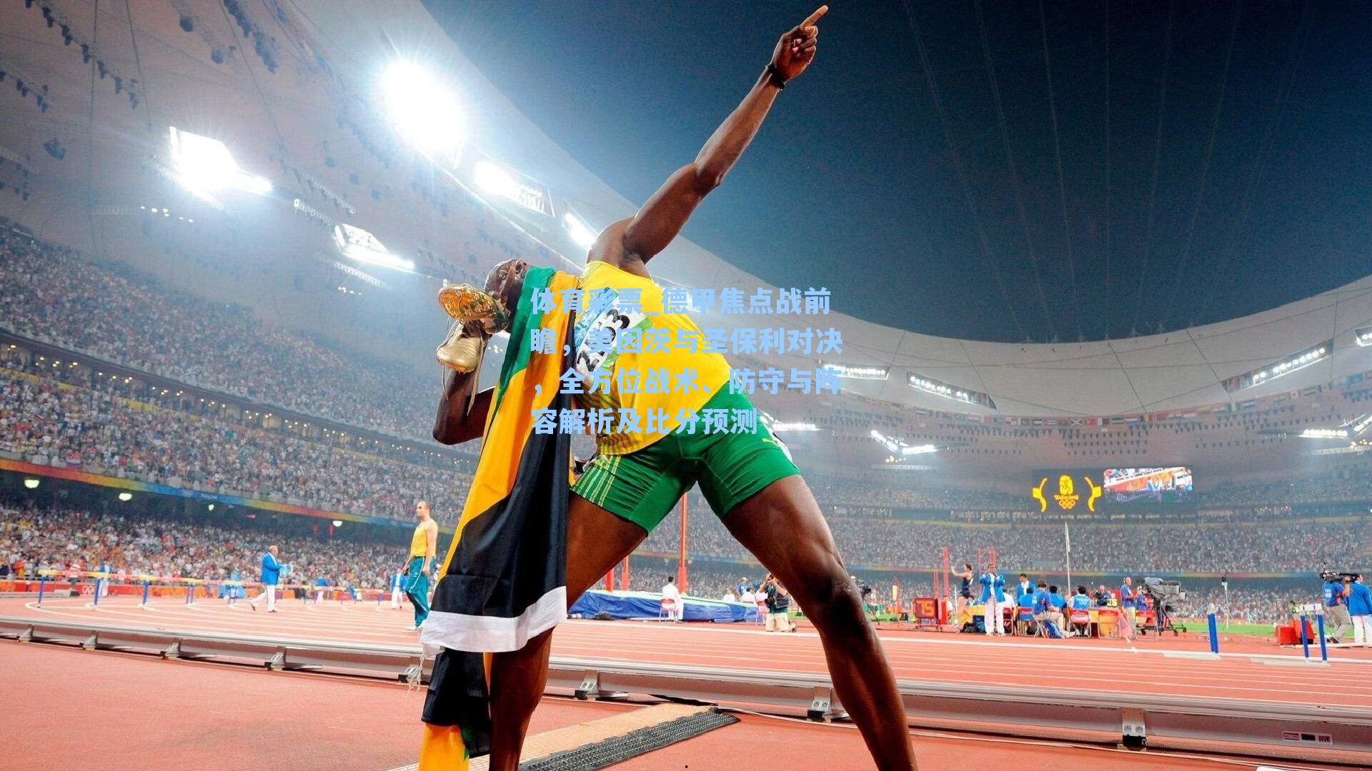 德甲焦点战前瞻,美因茨与圣保利对决,全方位战术、防守与阵容解析及比分预测