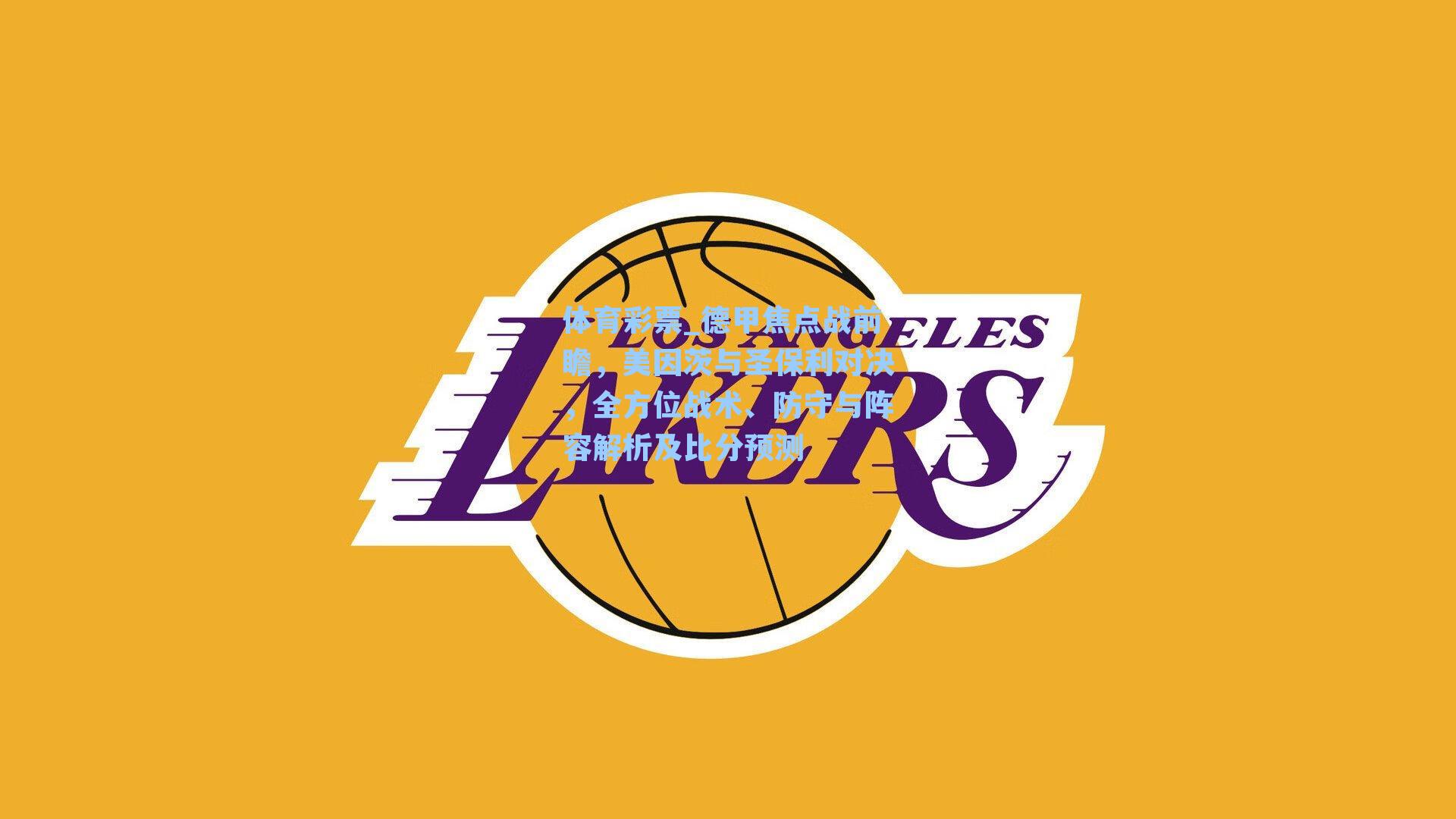 德甲焦点战前瞻,美因茨与圣保利对决,全方位战术、防守与阵容解析及比分预测