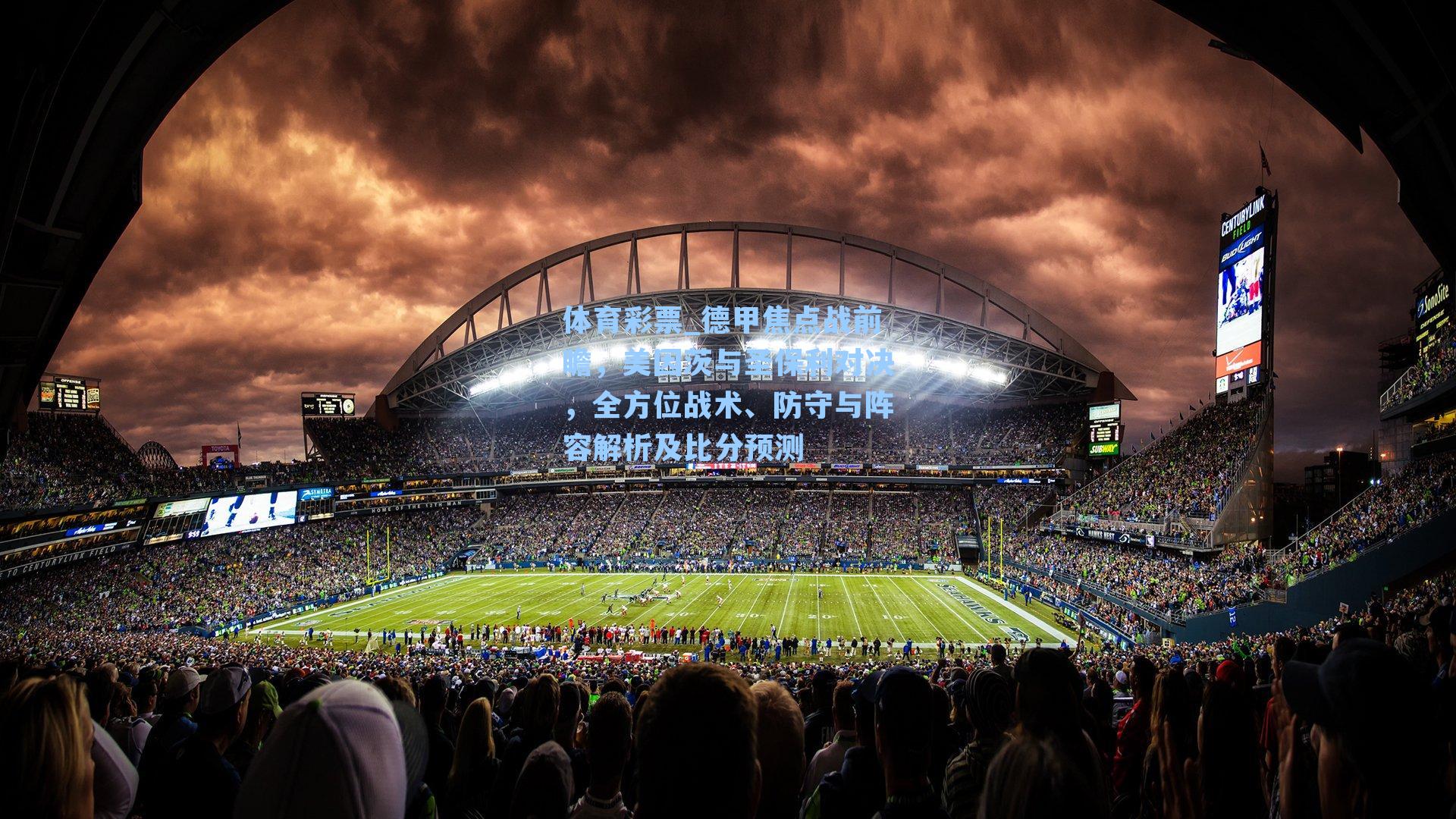 德甲焦点战前瞻,美因茨与圣保利对决,全方位战术、防守与阵容解析及比分预测