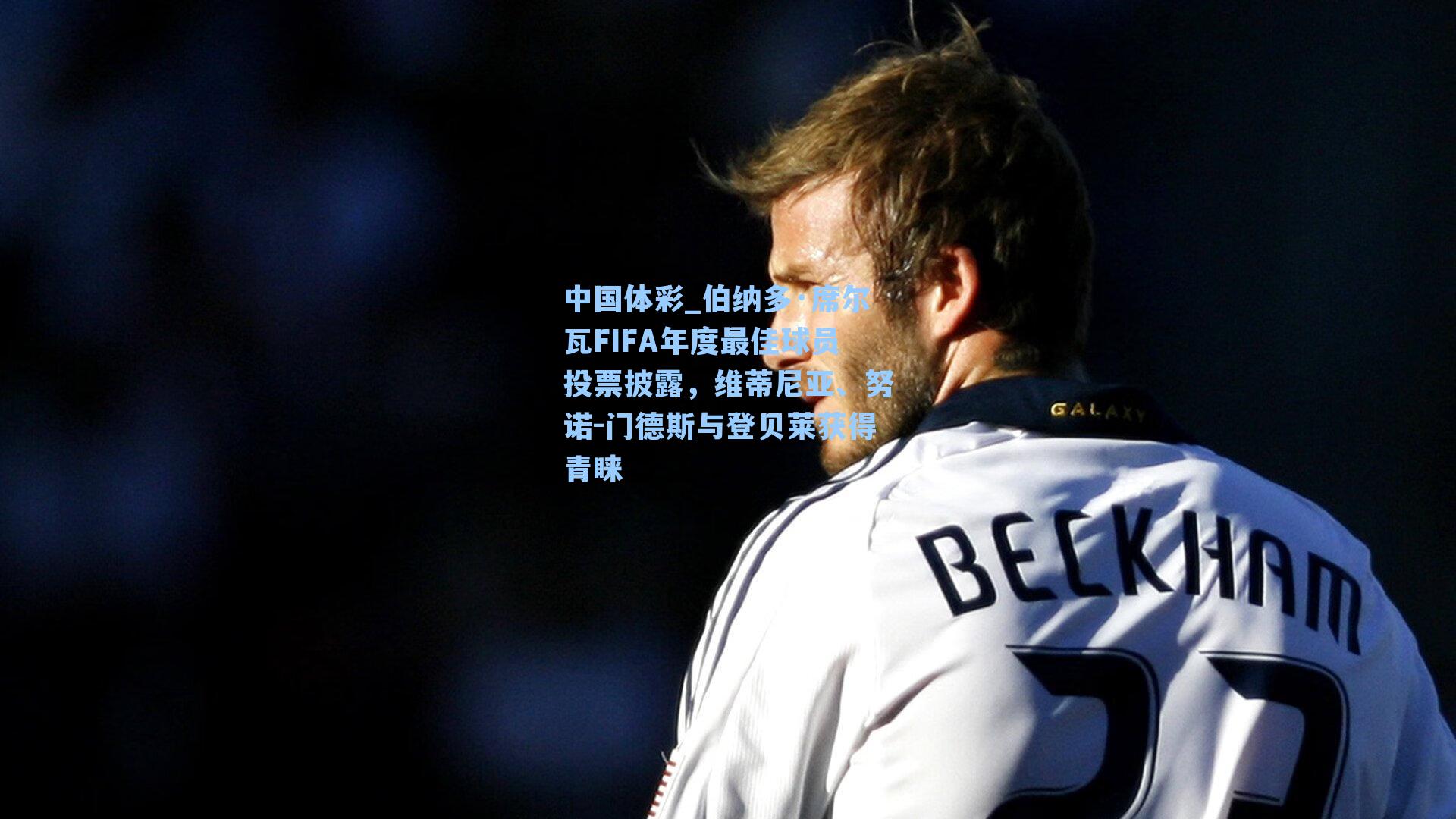 伯纳多·席尔瓦FIFA年度最佳球员投票披露,维蒂尼亚、努诺-门德斯与登贝莱获得青睐