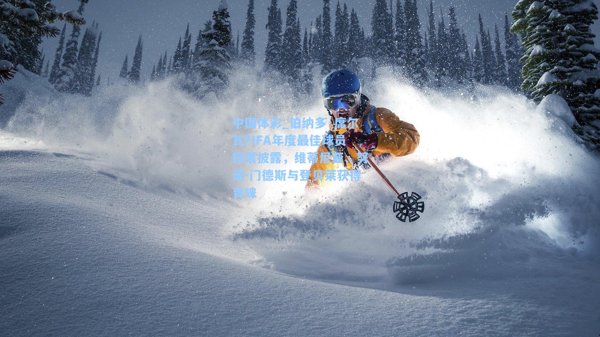 伯纳多·席尔瓦FIFA年度最佳球员投票披露,维蒂尼亚、努诺-门德斯与登贝莱获得青睐