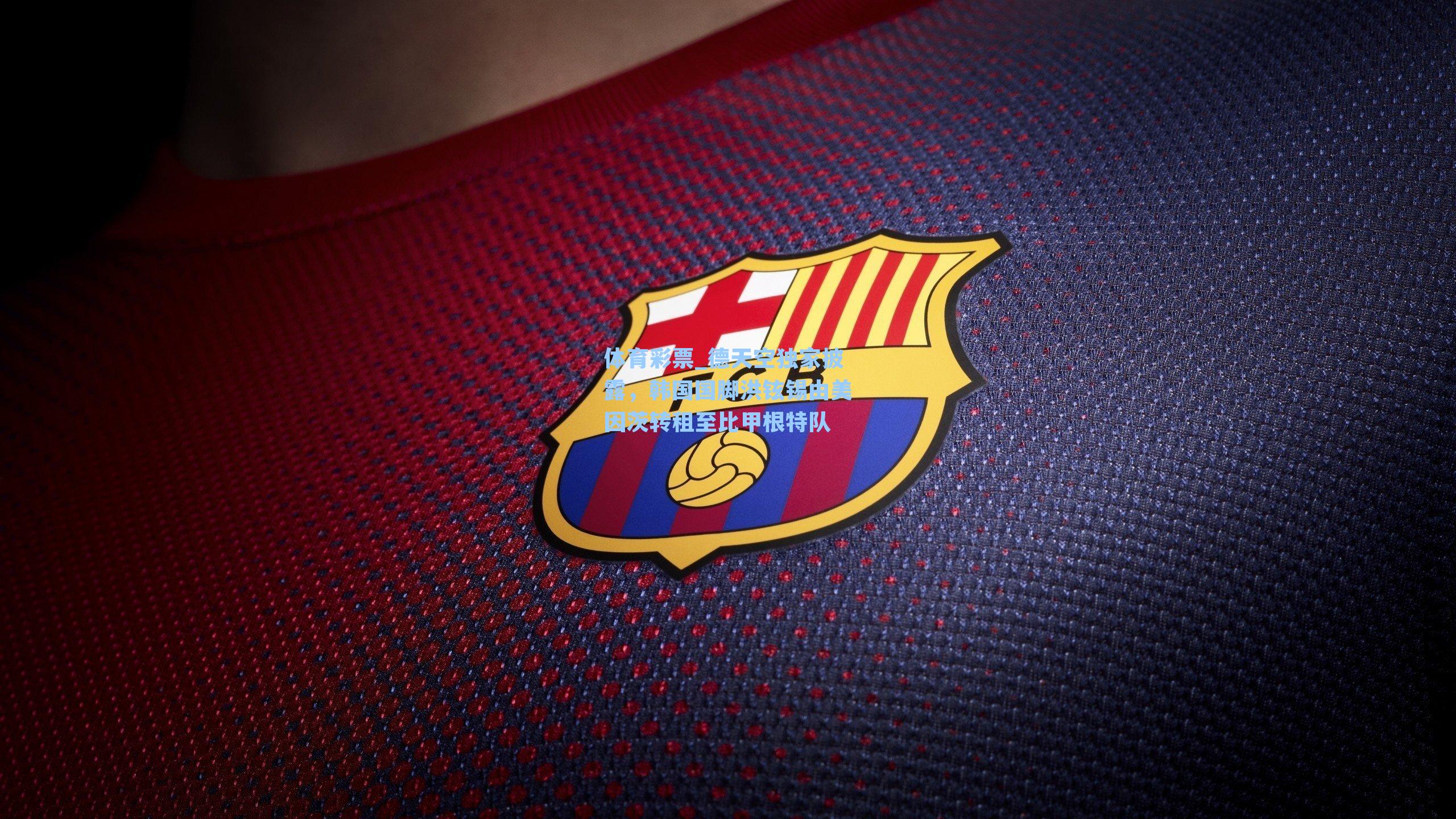 德天空独家披露，韩国国脚洪铉锡由美因茨转租至比甲根特队