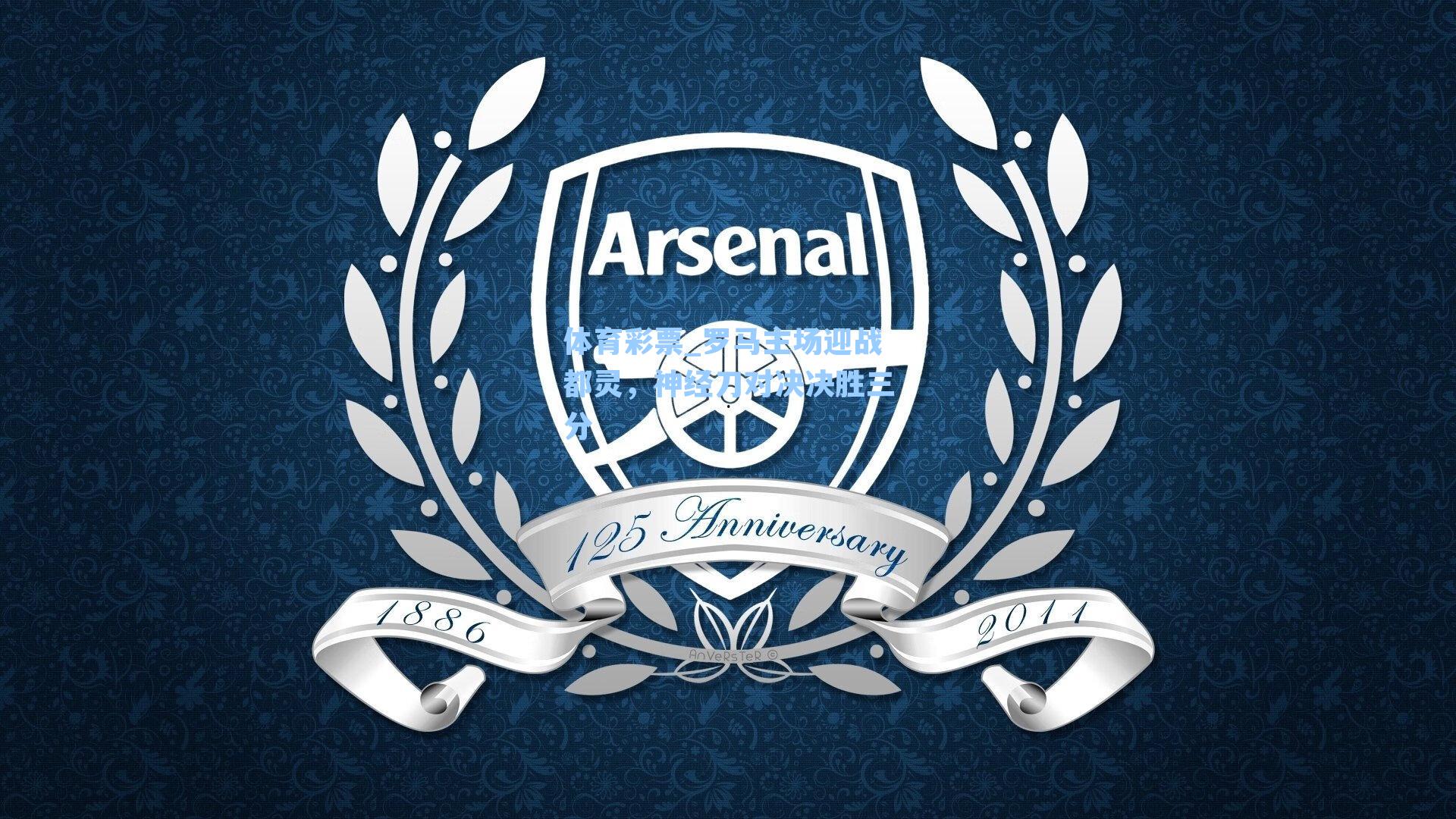 罗马主场迎战都灵，神经刀对决决胜三分