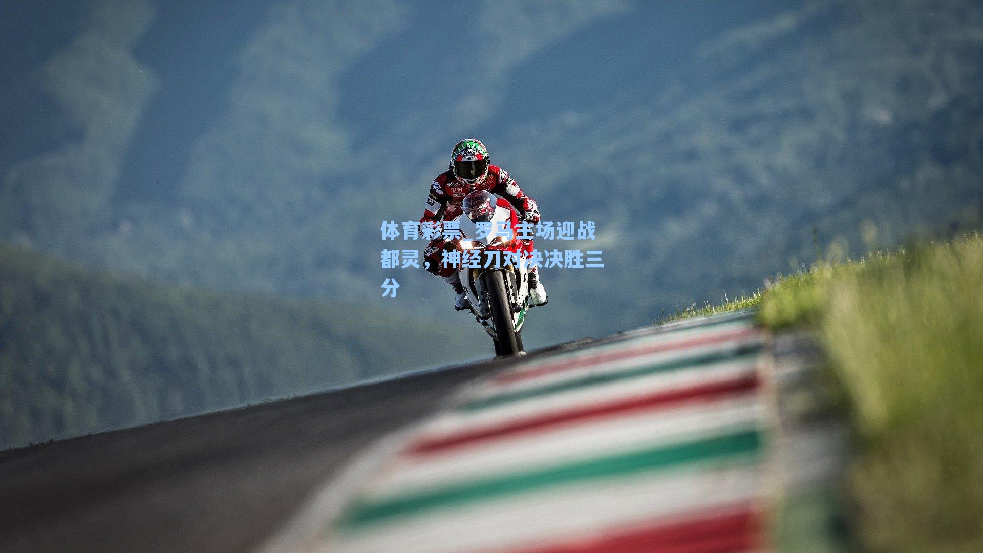 罗马主场迎战都灵，神经刀对决决胜三分