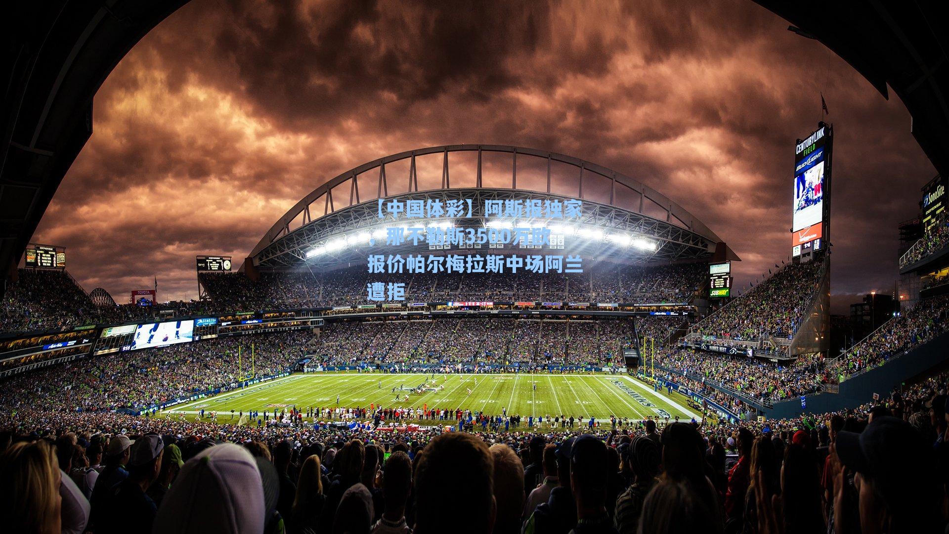 阿斯报独家，那不勒斯3500万欧报价帕尔梅拉斯中场阿兰遭拒