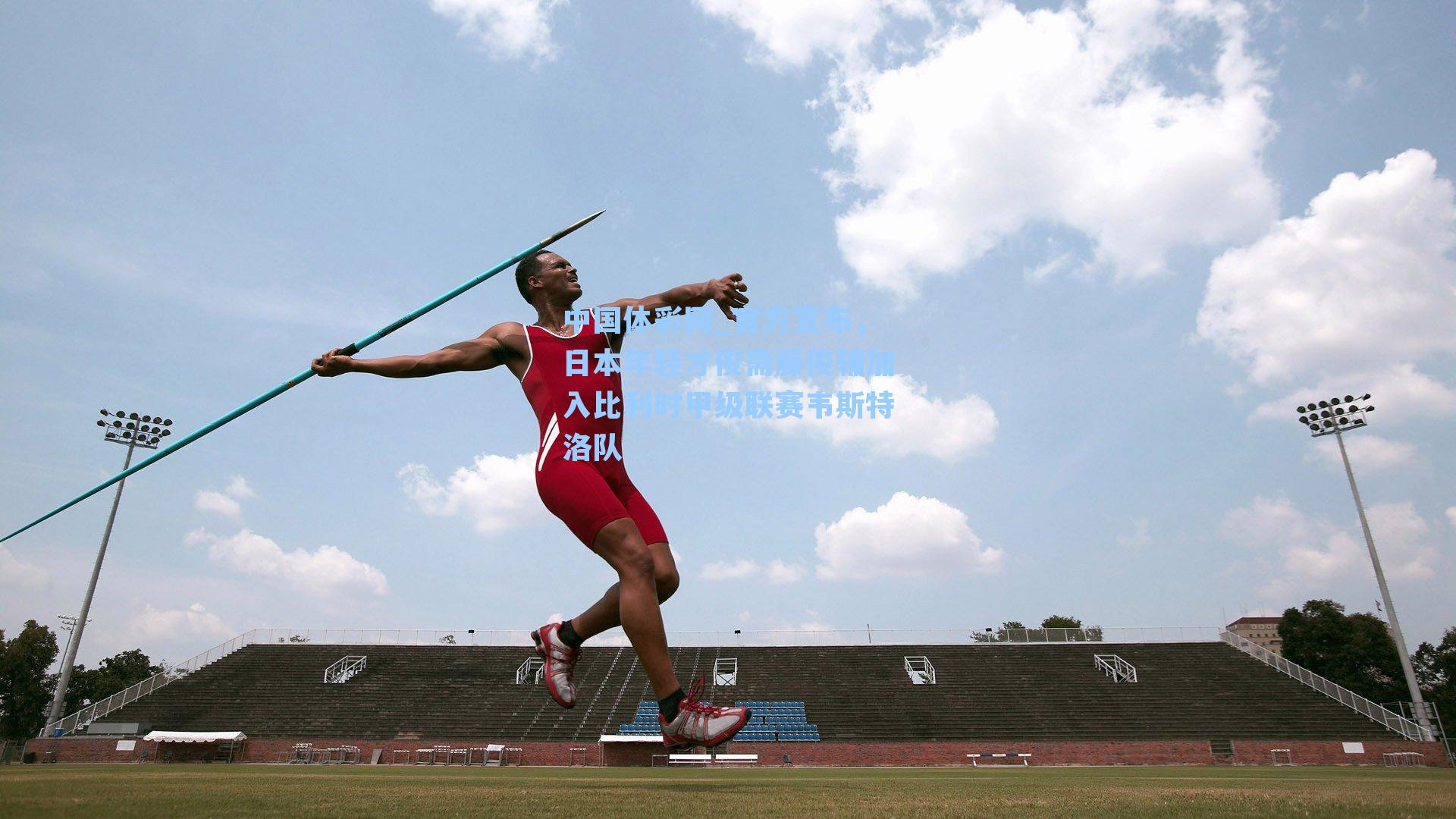 官方宣布，日本年轻才俊斋藤俊辅加入比利时甲级联赛韦斯特洛队