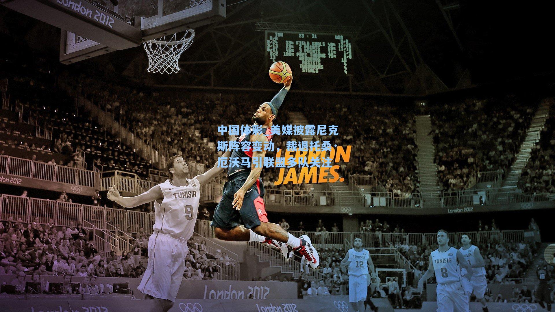 美媒披露尼克斯阵容变动，裁退托桑·厄沃马引联盟多队关注