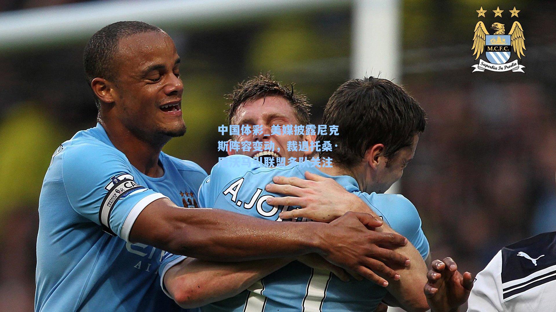 美媒披露尼克斯阵容变动，裁退托桑·厄沃马引联盟多队关注