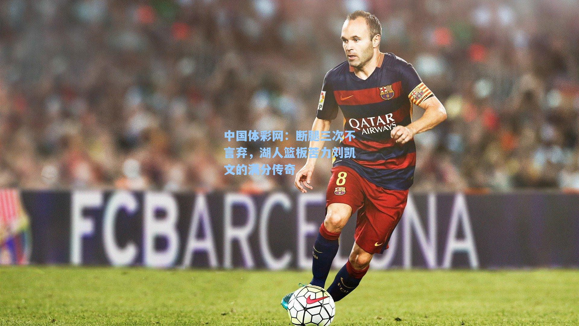 断腿三次不言弃，湖人篮板苦力刘凯文的满分传奇