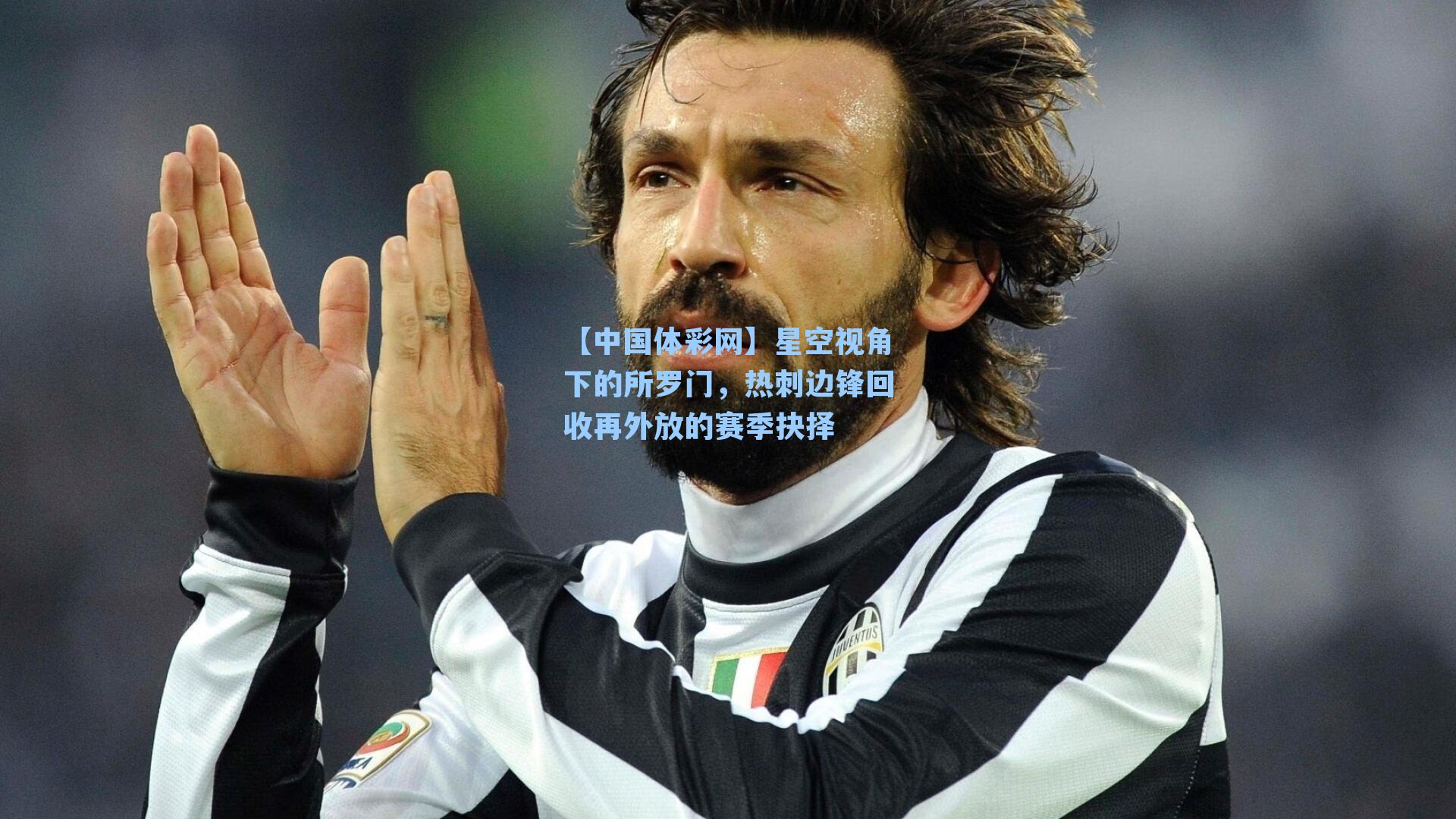 星空视角下的所罗门，热刺边锋回收再外放的赛季抉择