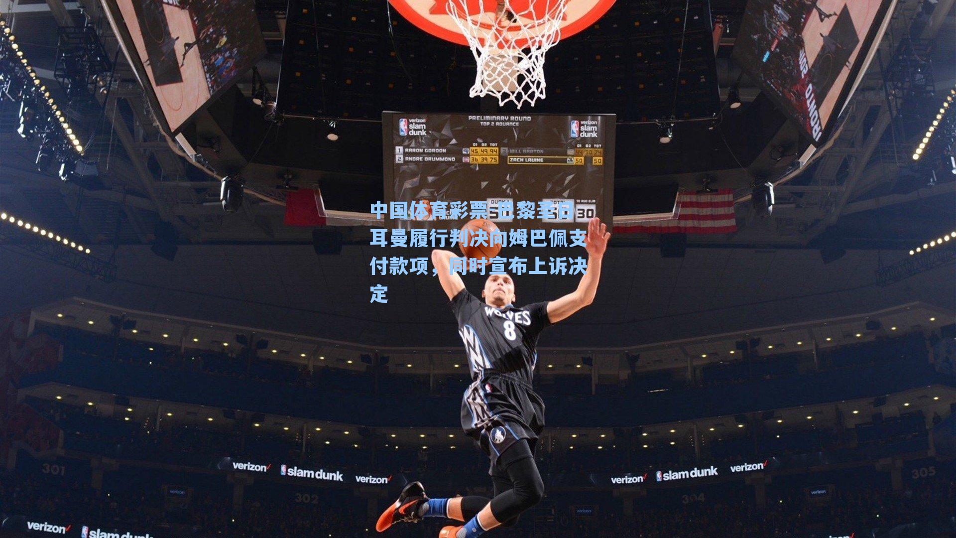 巴黎圣日耳曼履行判决向姆巴佩支付款项，同时宣布上诉决定