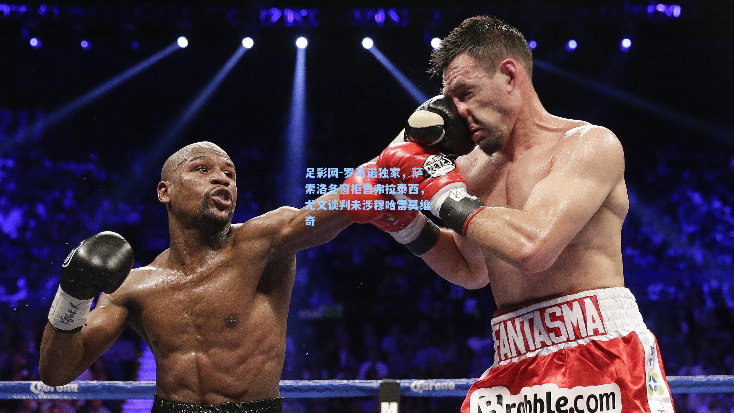 罗马诺独家，萨索洛冬窗拒售弗拉泰西，尤文谈判未涉穆哈雷莫维奇