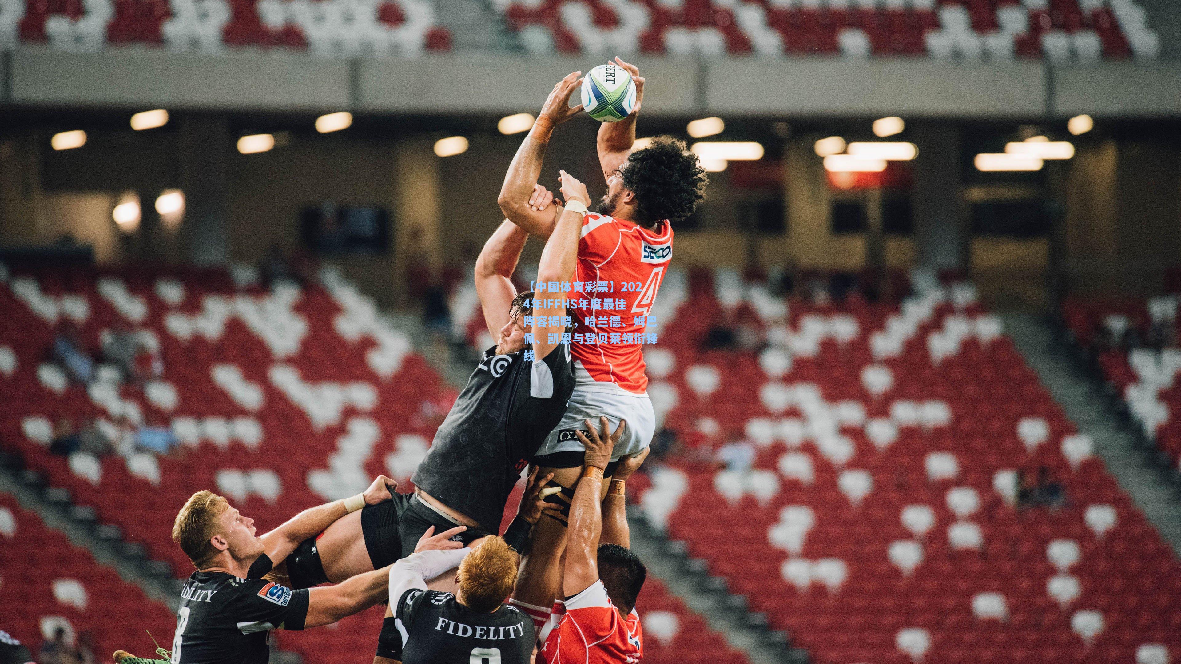 2024年IFFHS年度最佳阵容揭晓，哈兰德、姆巴佩、凯恩与登贝莱领衔锋线