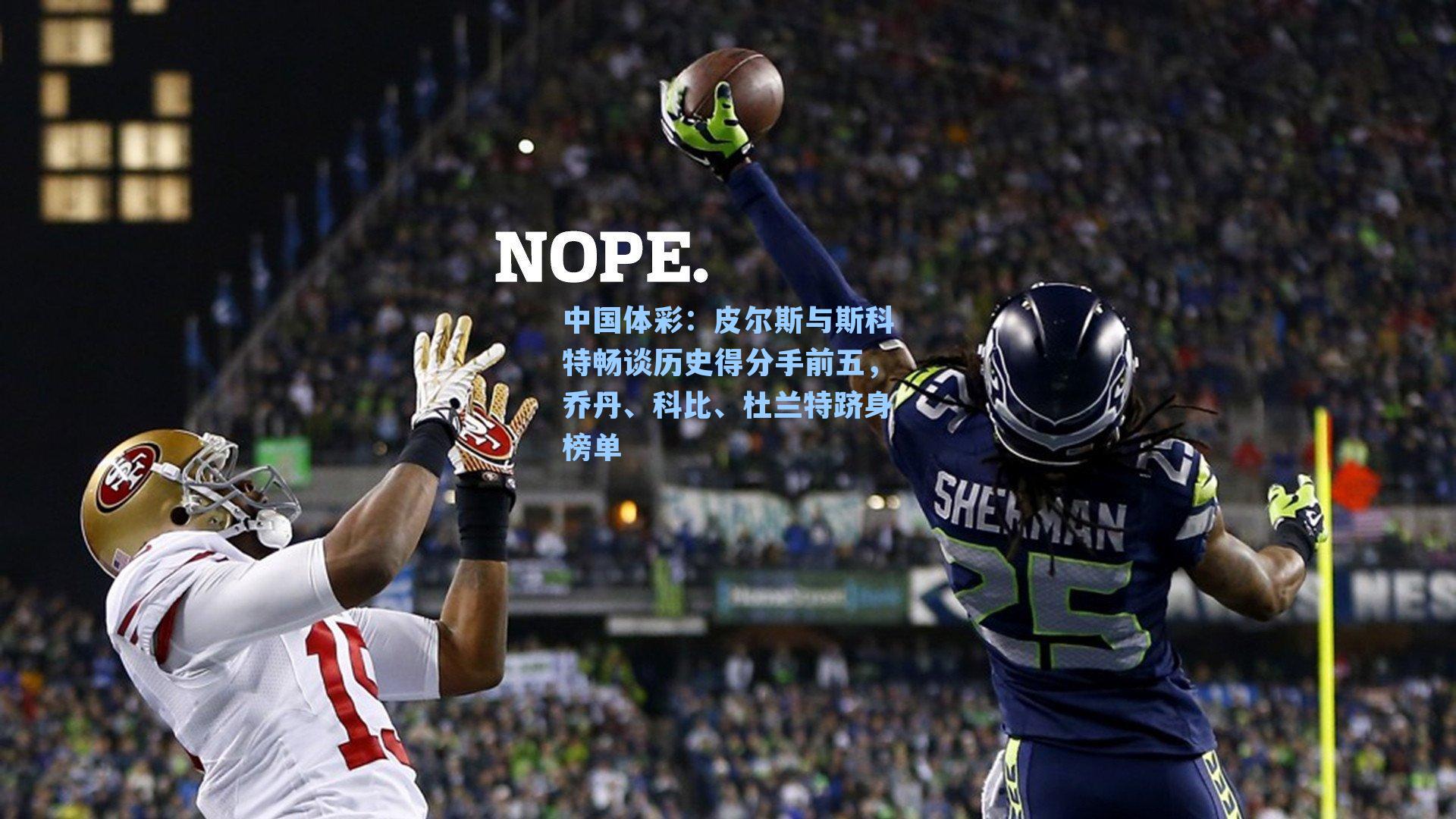 皮尔斯与斯科特畅谈历史得分手前五，乔丹、科比、杜兰特跻身榜单