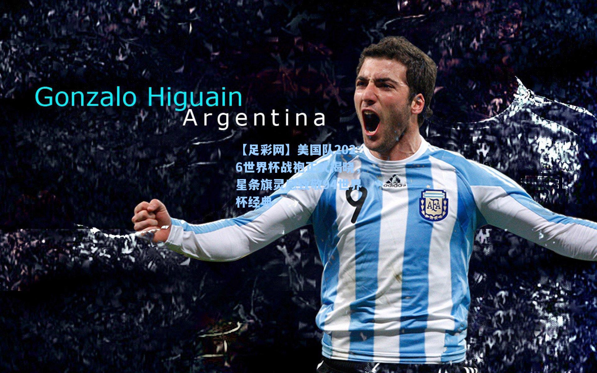 美国队2026世界杯战袍正式揭晓，星条旗灵感致敬94世界杯经典