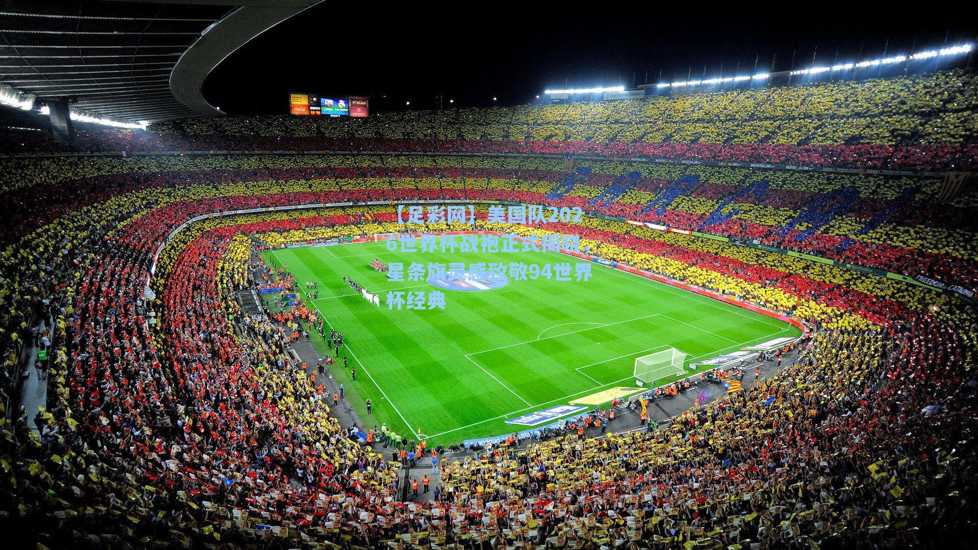 美国队2026世界杯战袍正式揭晓，星条旗灵感致敬94世界杯经典