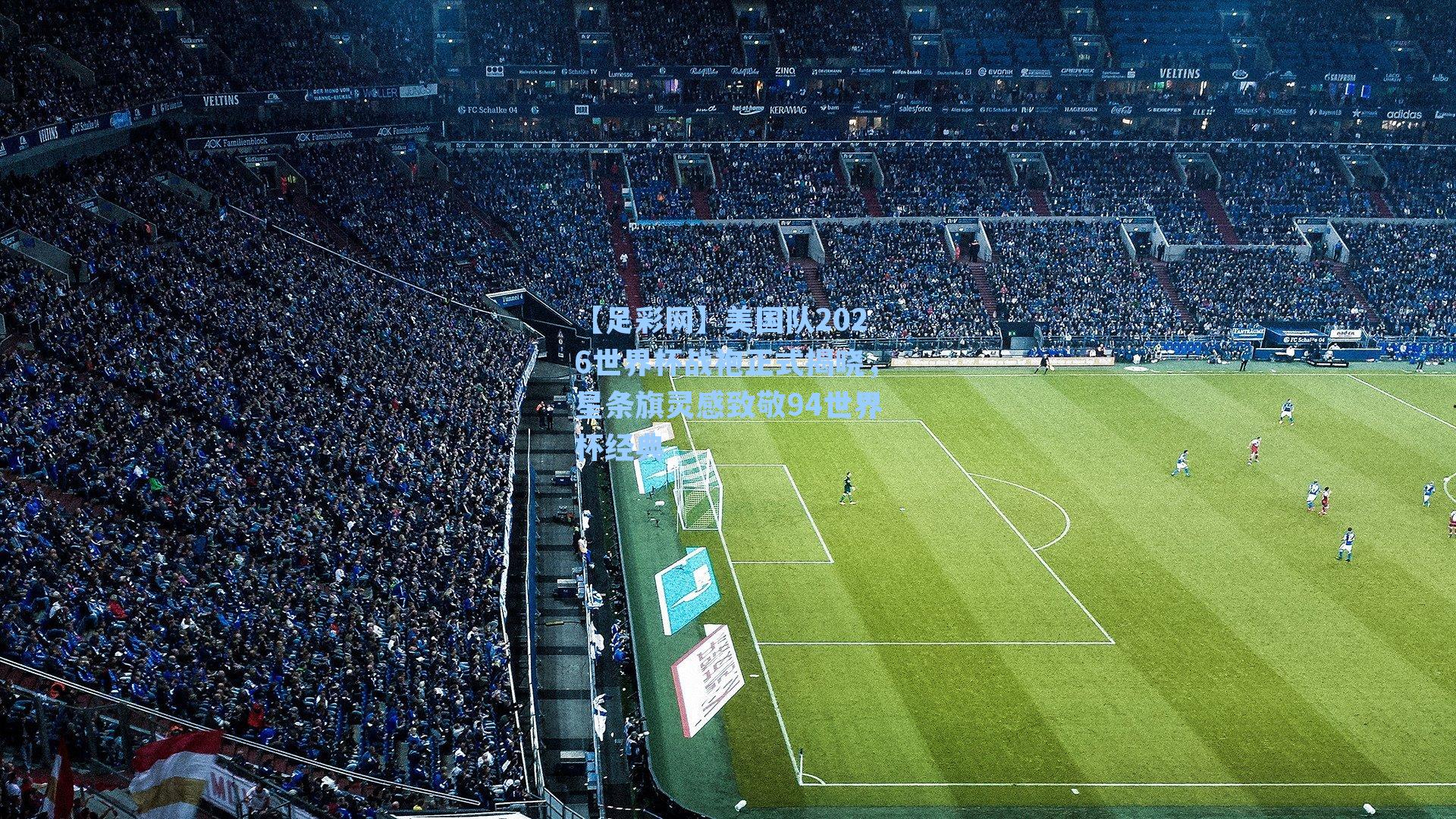 美国队2026世界杯战袍正式揭晓，星条旗灵感致敬94世界杯经典