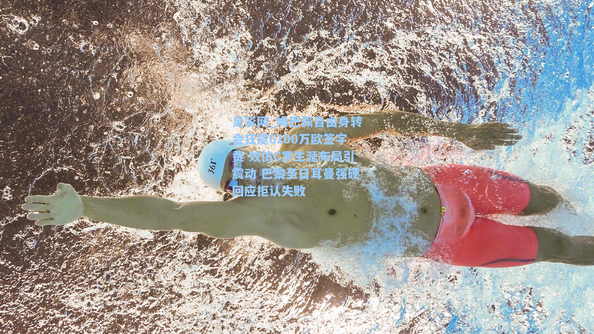 姆巴佩自由身转会狂揽6100万欧签字费 效仿C罗生涯布局引震动 巴黎圣日耳曼强硬回应拒认失败