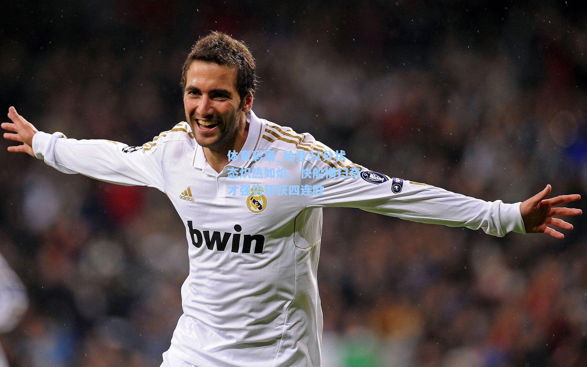 哈登31分状态炽热如焰，快船横扫奇才强势斩获四连胜