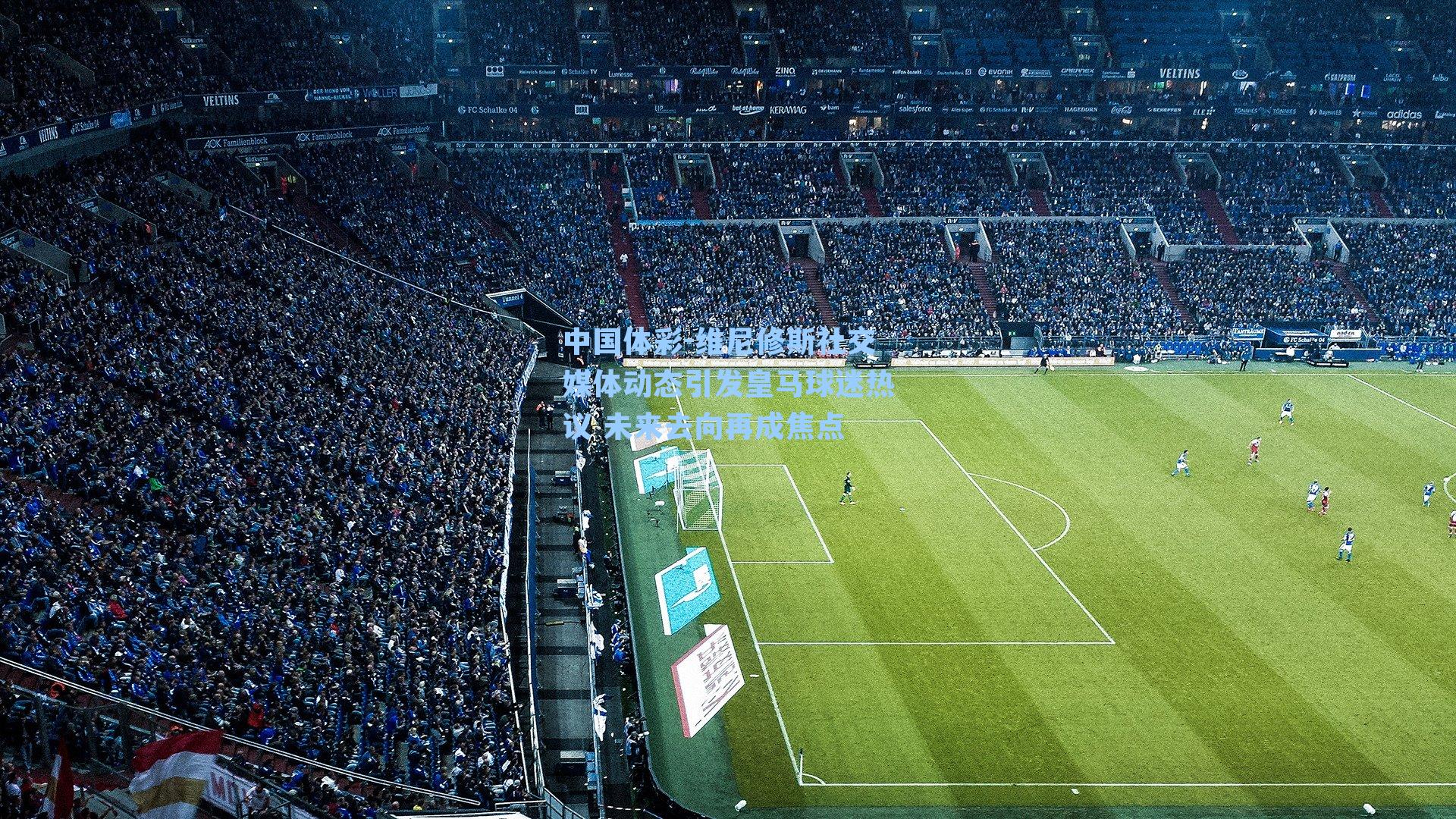 维尼修斯社交媒体动态引发皇马球迷热议 未来去向再成焦点