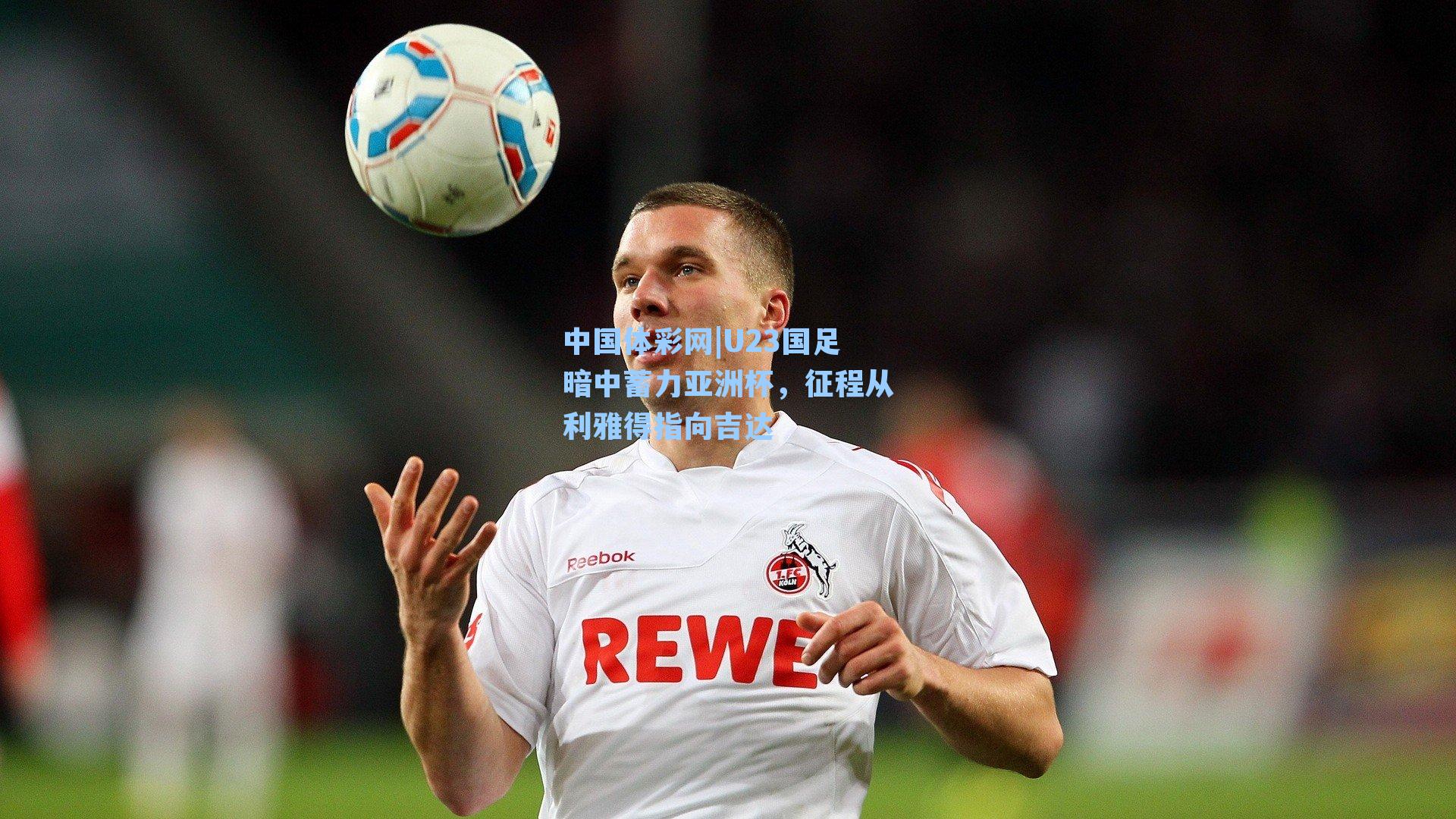 U23国足暗中蓄力亚洲杯，征程从利雅得指向吉达