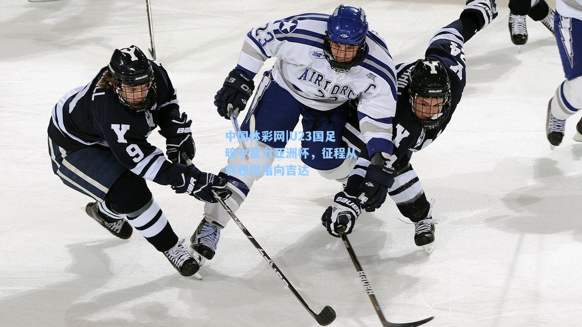 U23国足暗中蓄力亚洲杯，征程从利雅得指向吉达