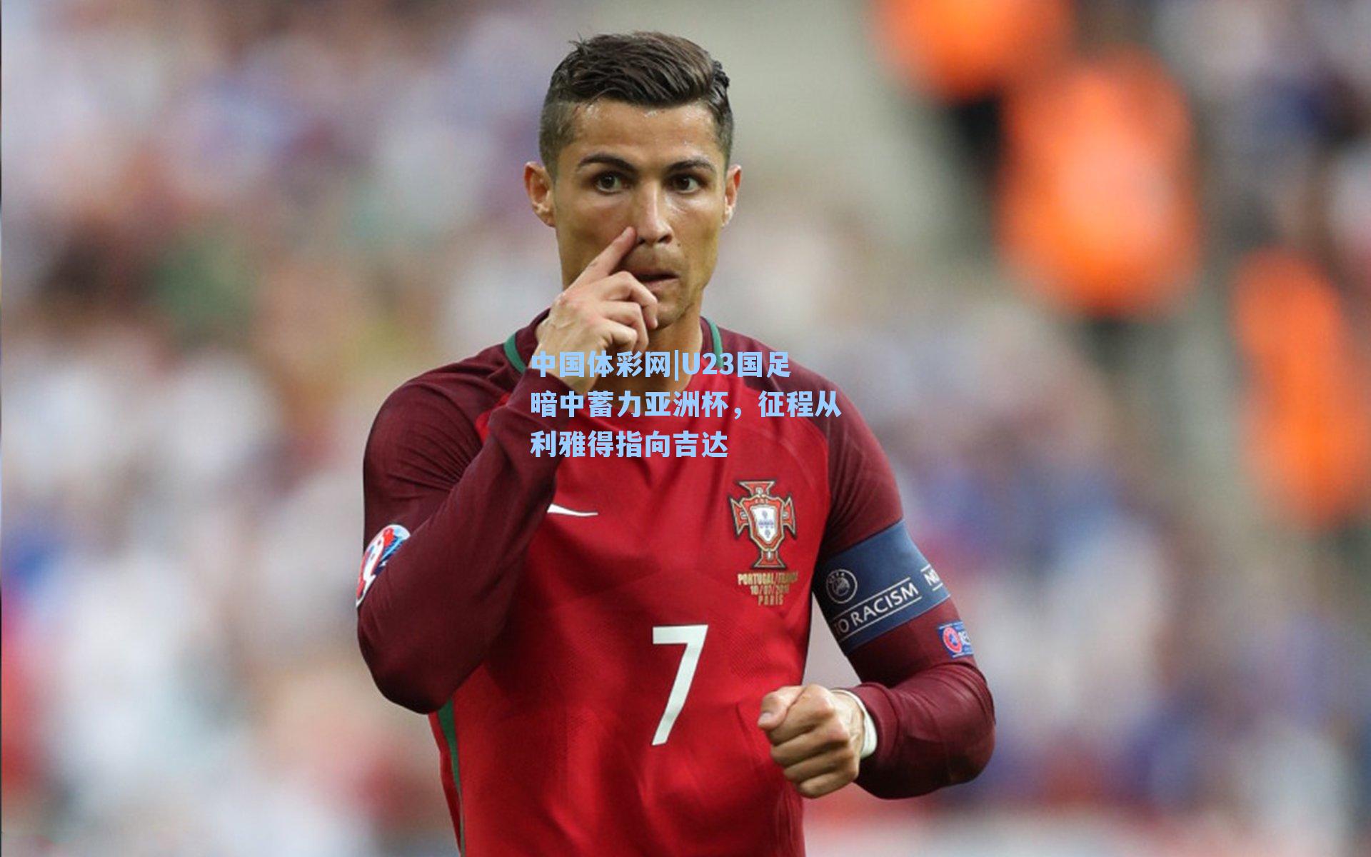 U23国足暗中蓄力亚洲杯，征程从利雅得指向吉达