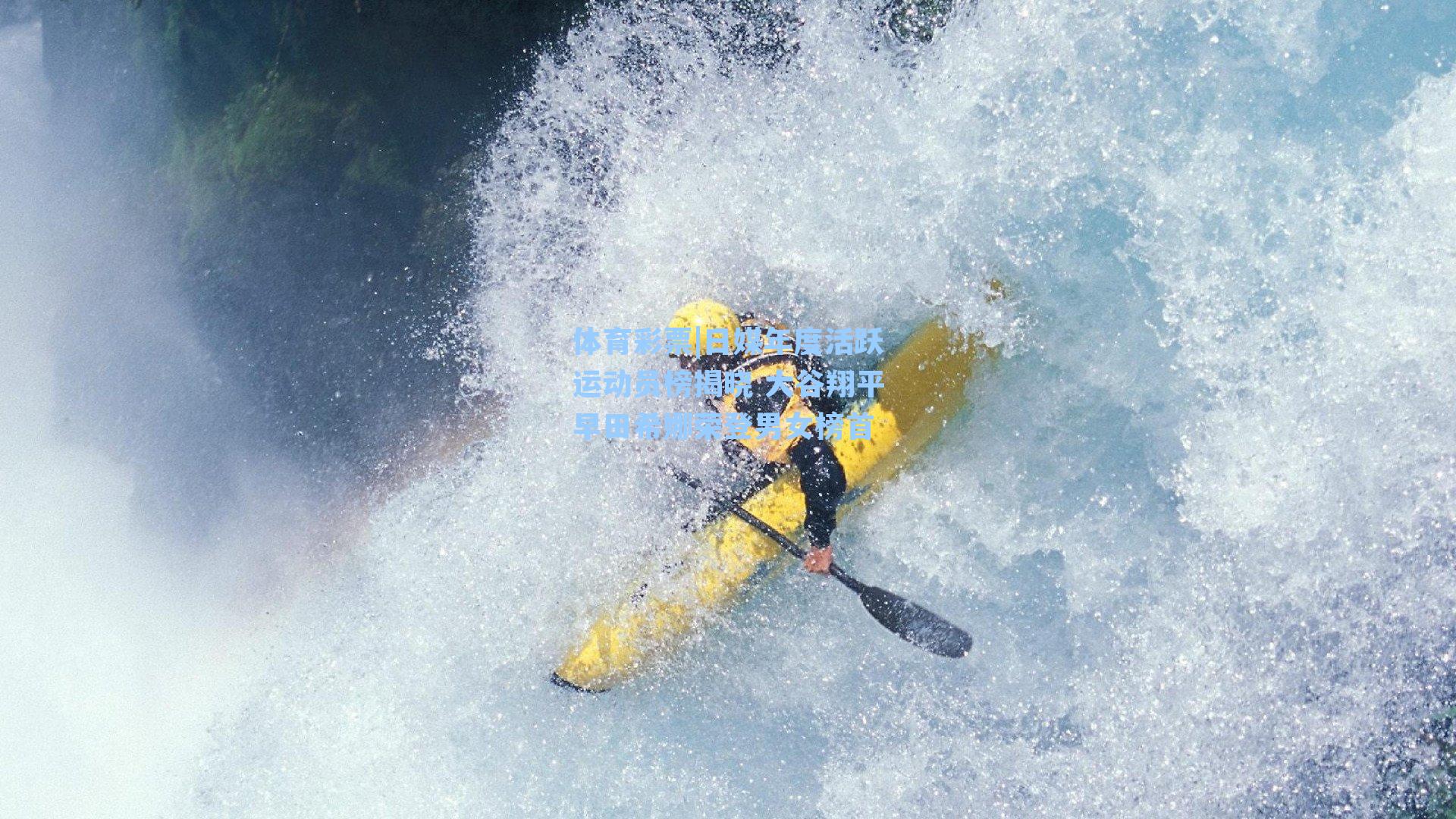 日媒年度活跃运动员榜揭晓 大谷翔平早田希娜荣登男女榜首