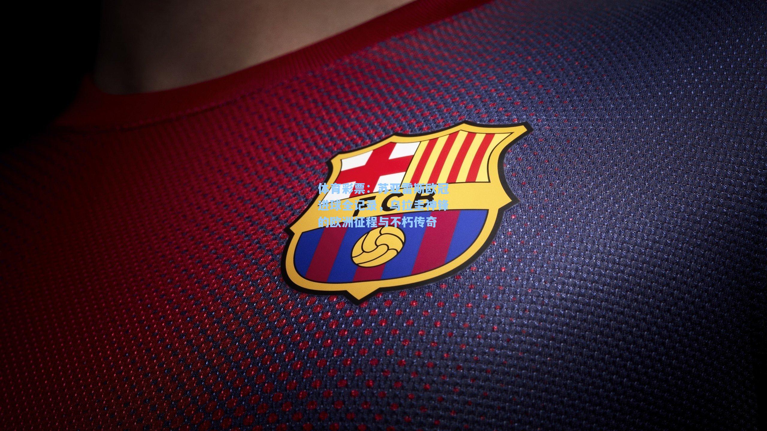 苏亚雷斯欧冠进球全记录，乌拉圭神锋的欧洲征程与不朽传奇