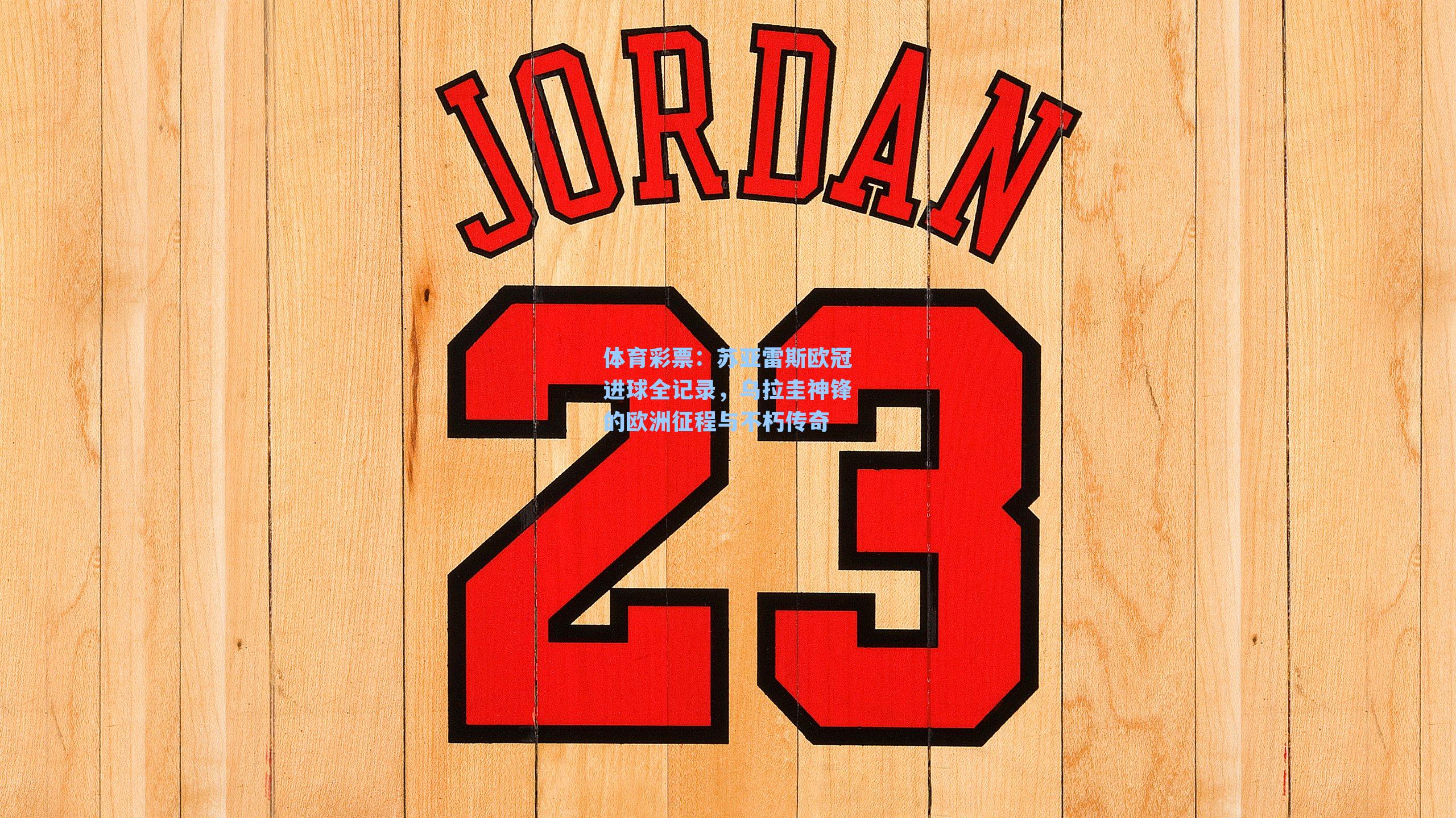 苏亚雷斯欧冠进球全记录，乌拉圭神锋的欧洲征程与不朽传奇