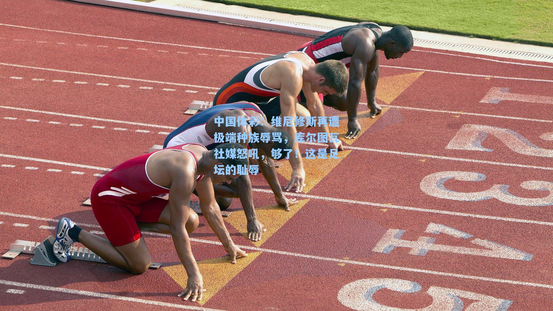 维尼修斯再遭极端种族辱骂，库尔图瓦社媒怒吼，够了！这是足坛的耻辱