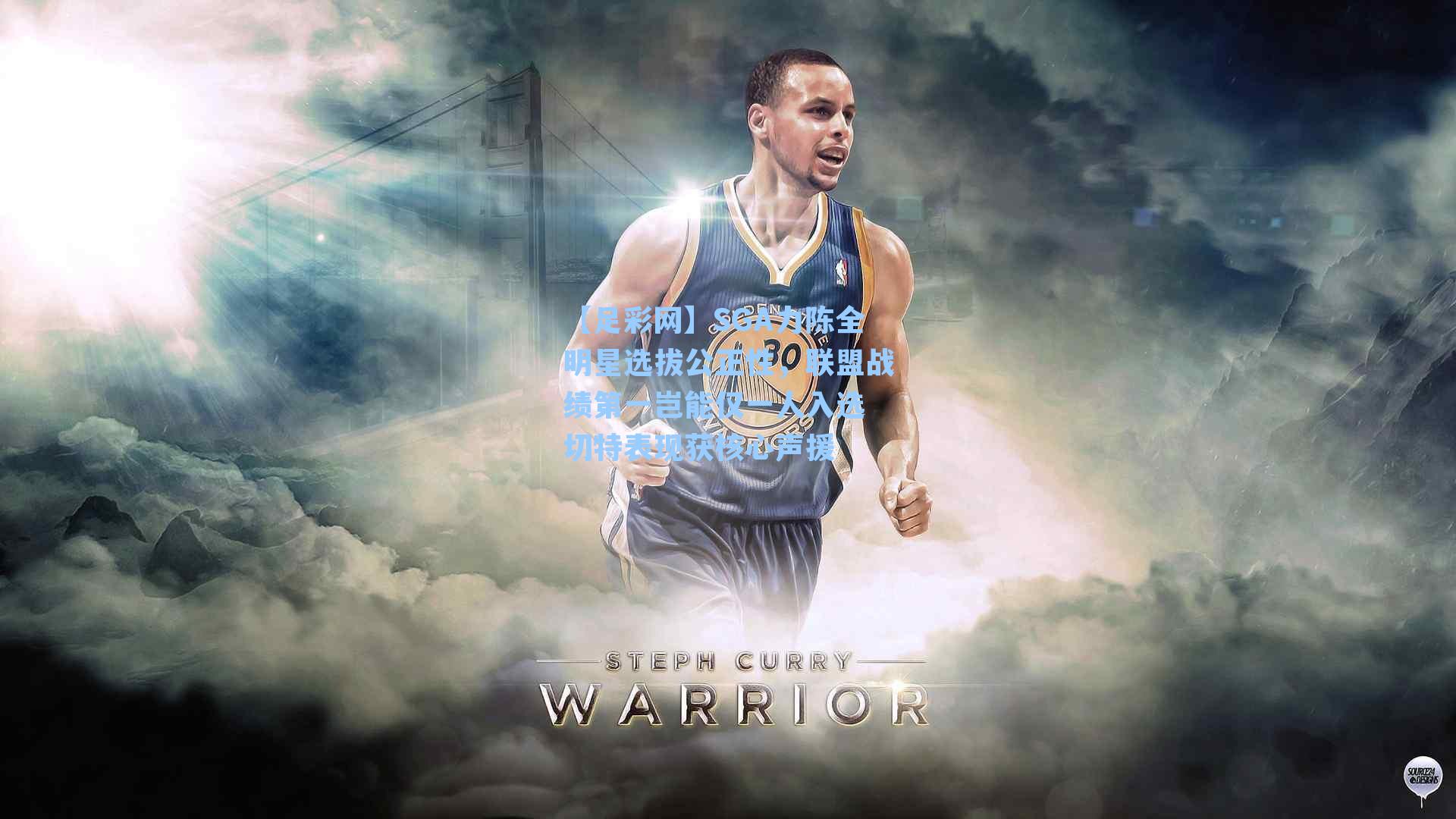 SGA力陈全明星选拔公正性，联盟战绩第一岂能仅一人入选 切特表现获核心声援